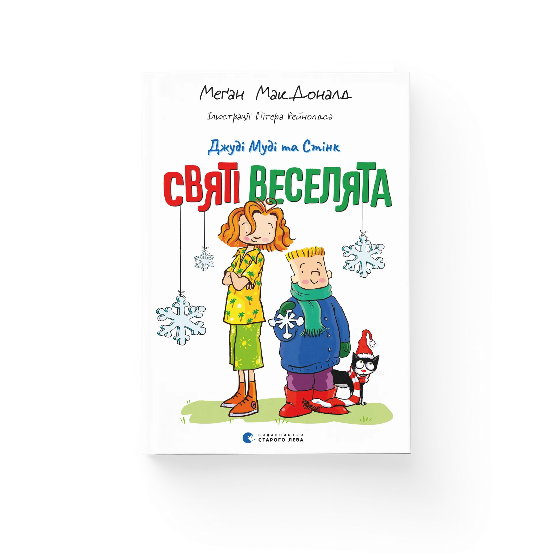 Джуді Муді та Стінк. Святі веселята