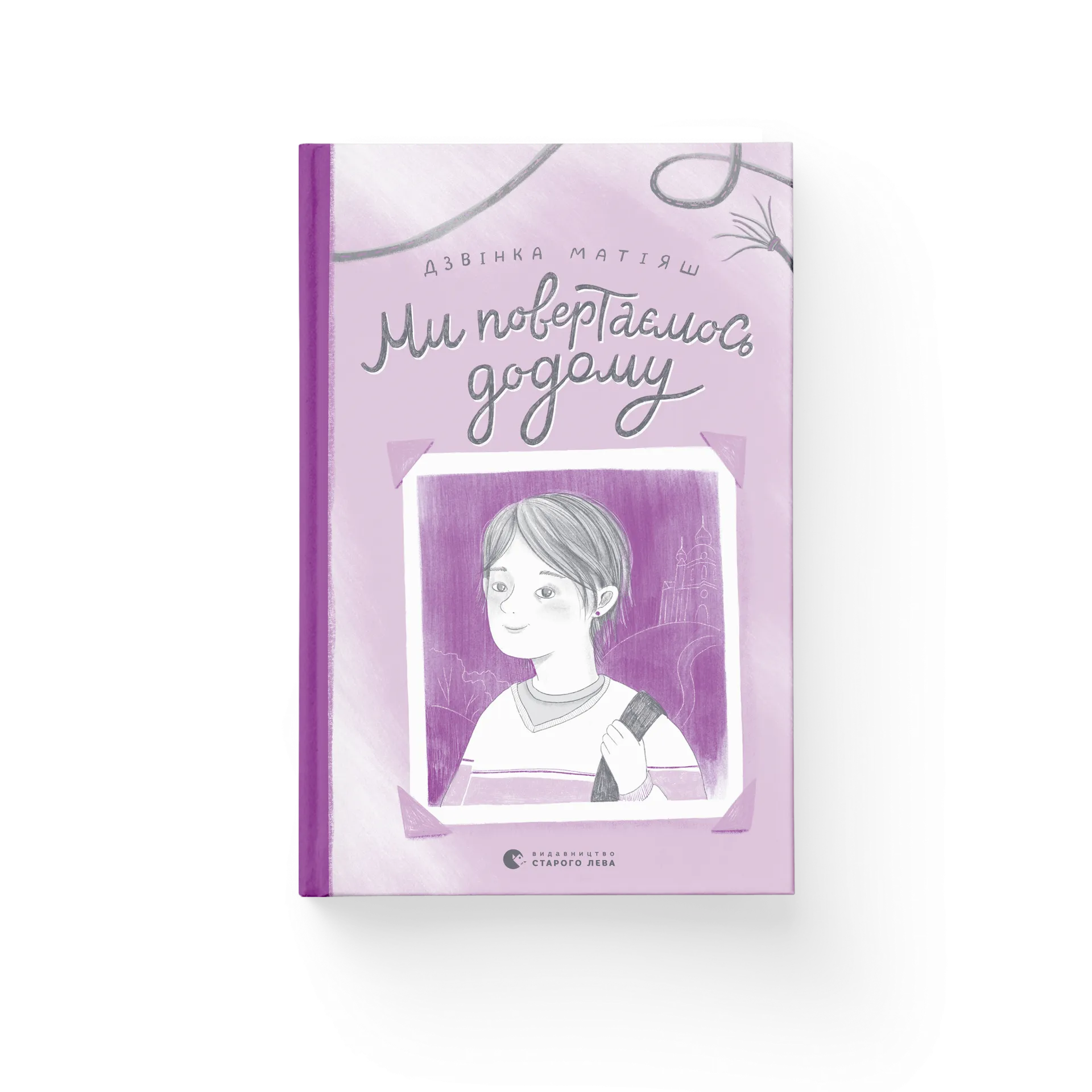 Ми повертаємось додому