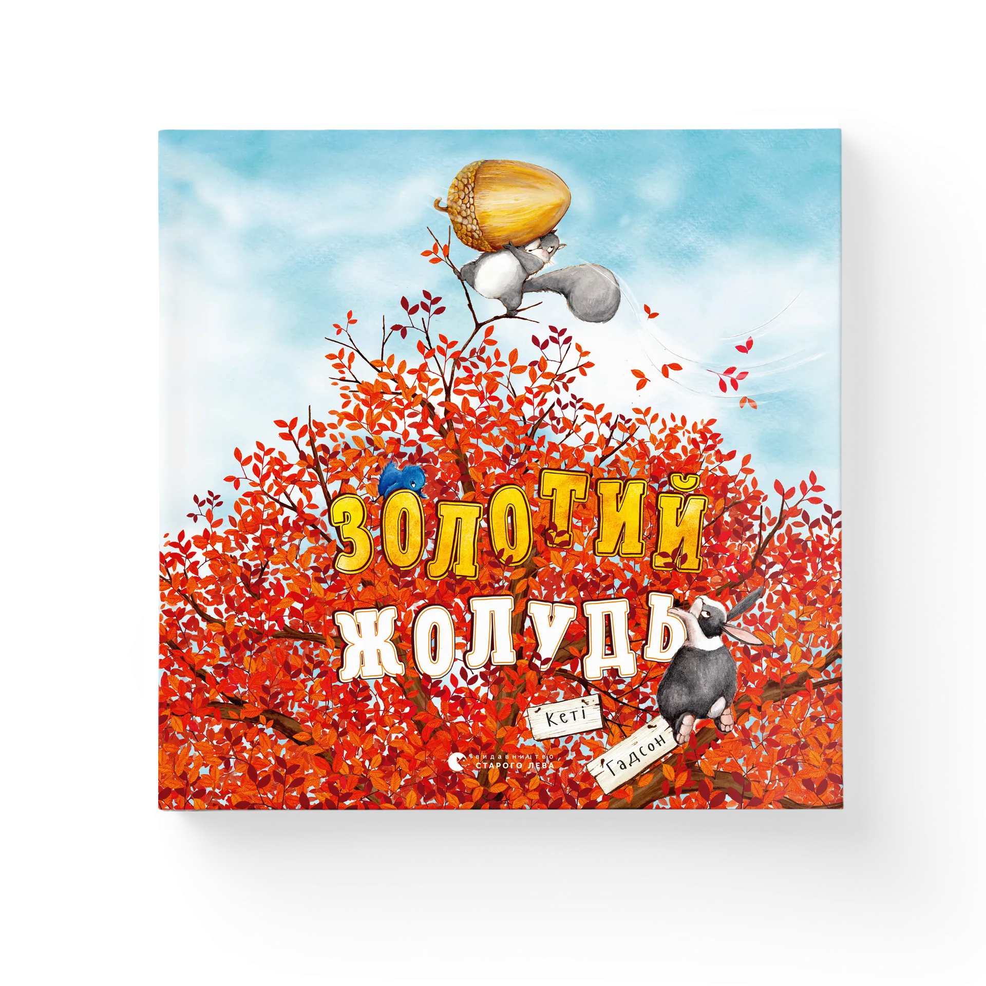 Золотий жолудь