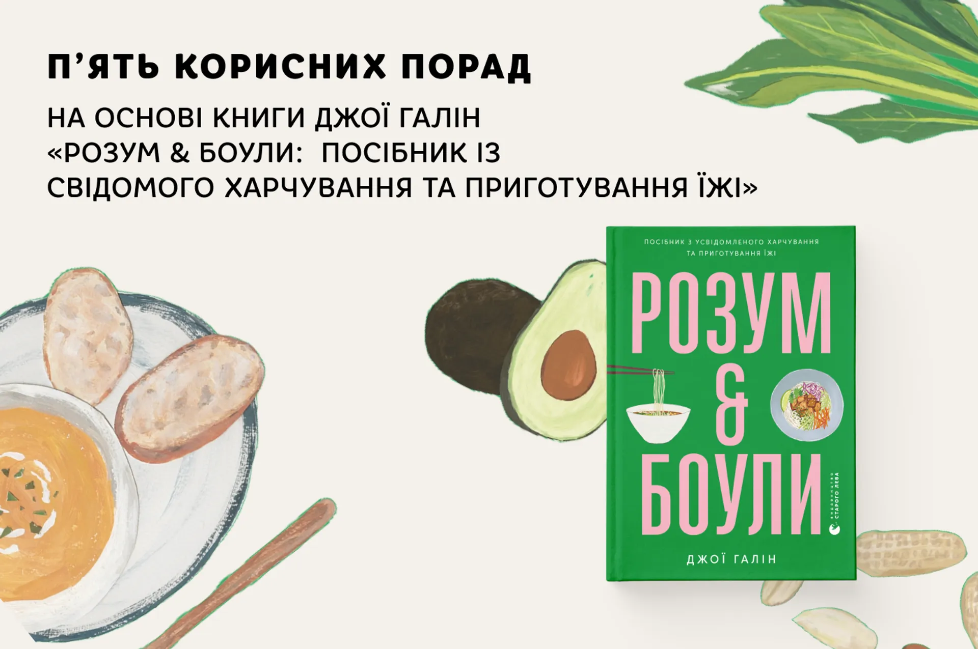 П’ять корисних порад на основі книги Джої Галін «Розум і боули: посібник із свідомого харчування та приготування їжі»