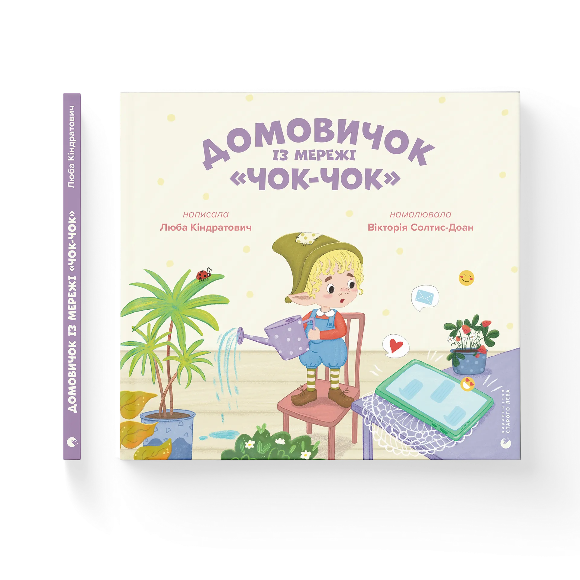 Домовичок із мережі  «Чок-Чок»