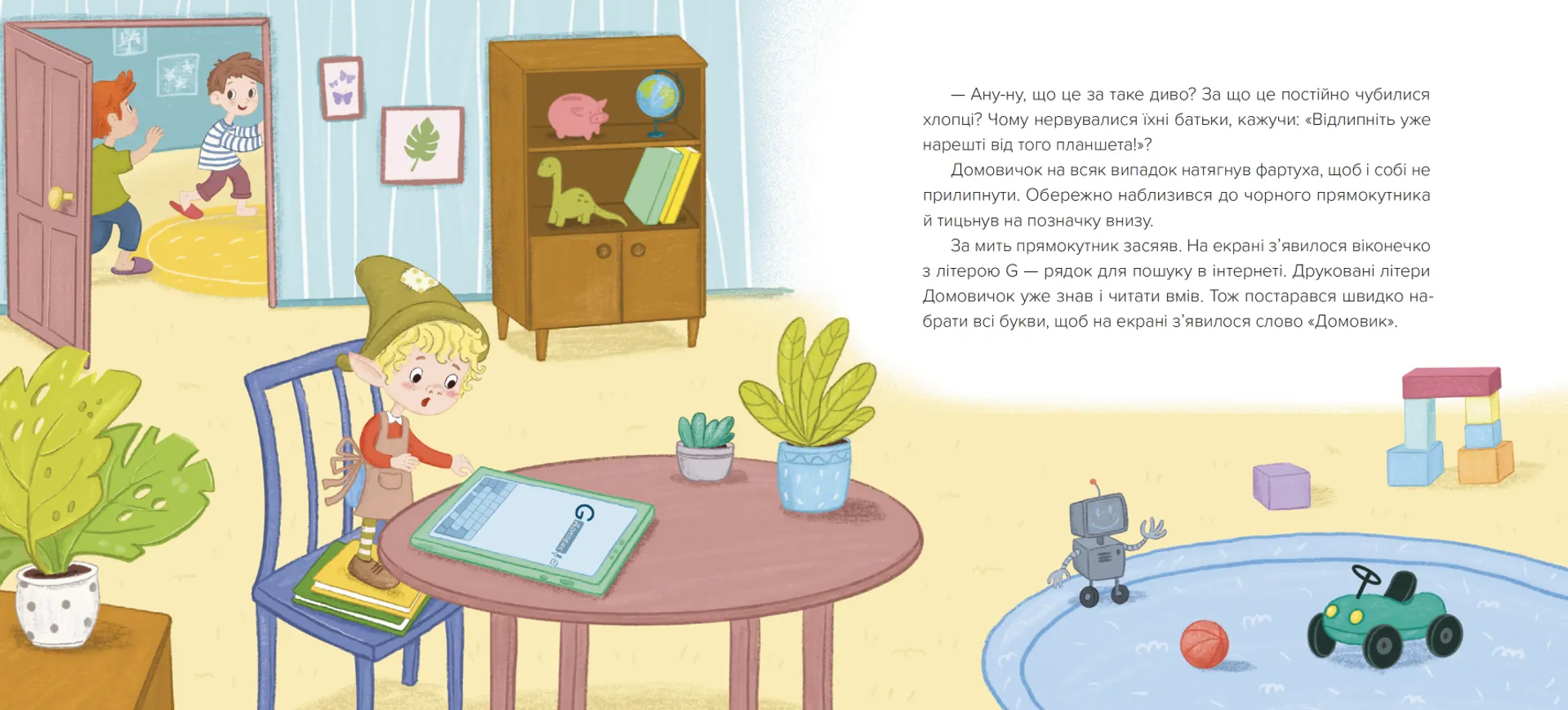 Домовичок із мережі  «Чок-Чок»