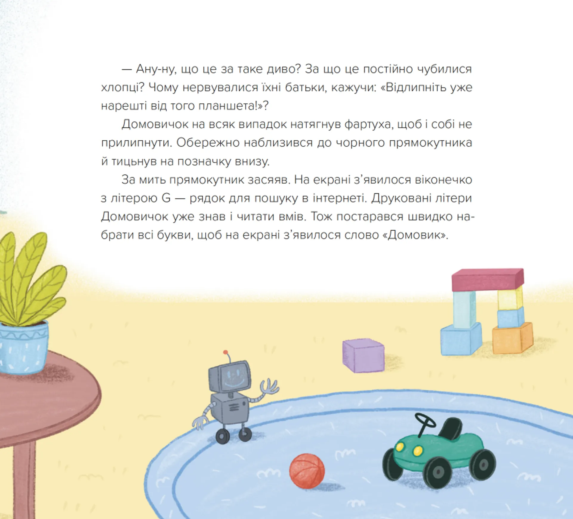 Домовичок із мережі  «Чок-Чок»