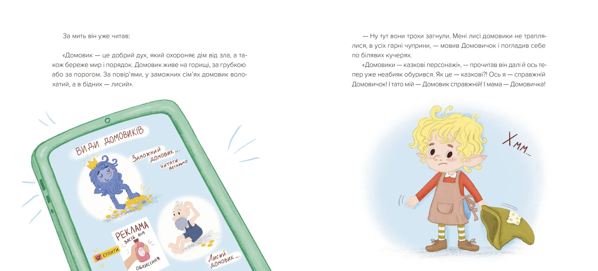 Домовичок із мережі  «Чок-Чок»