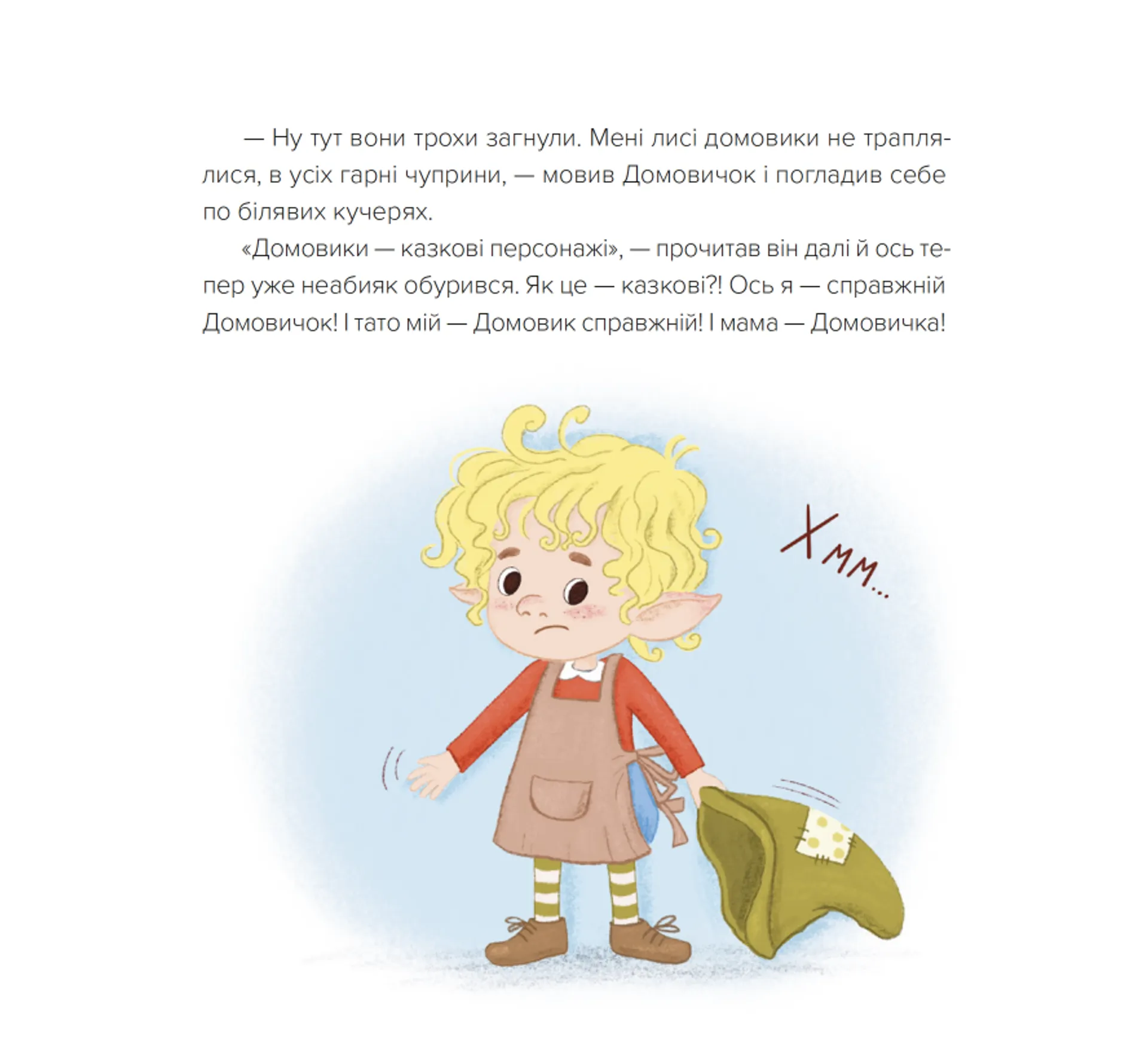 Домовичок із мережі  «Чок-Чок»