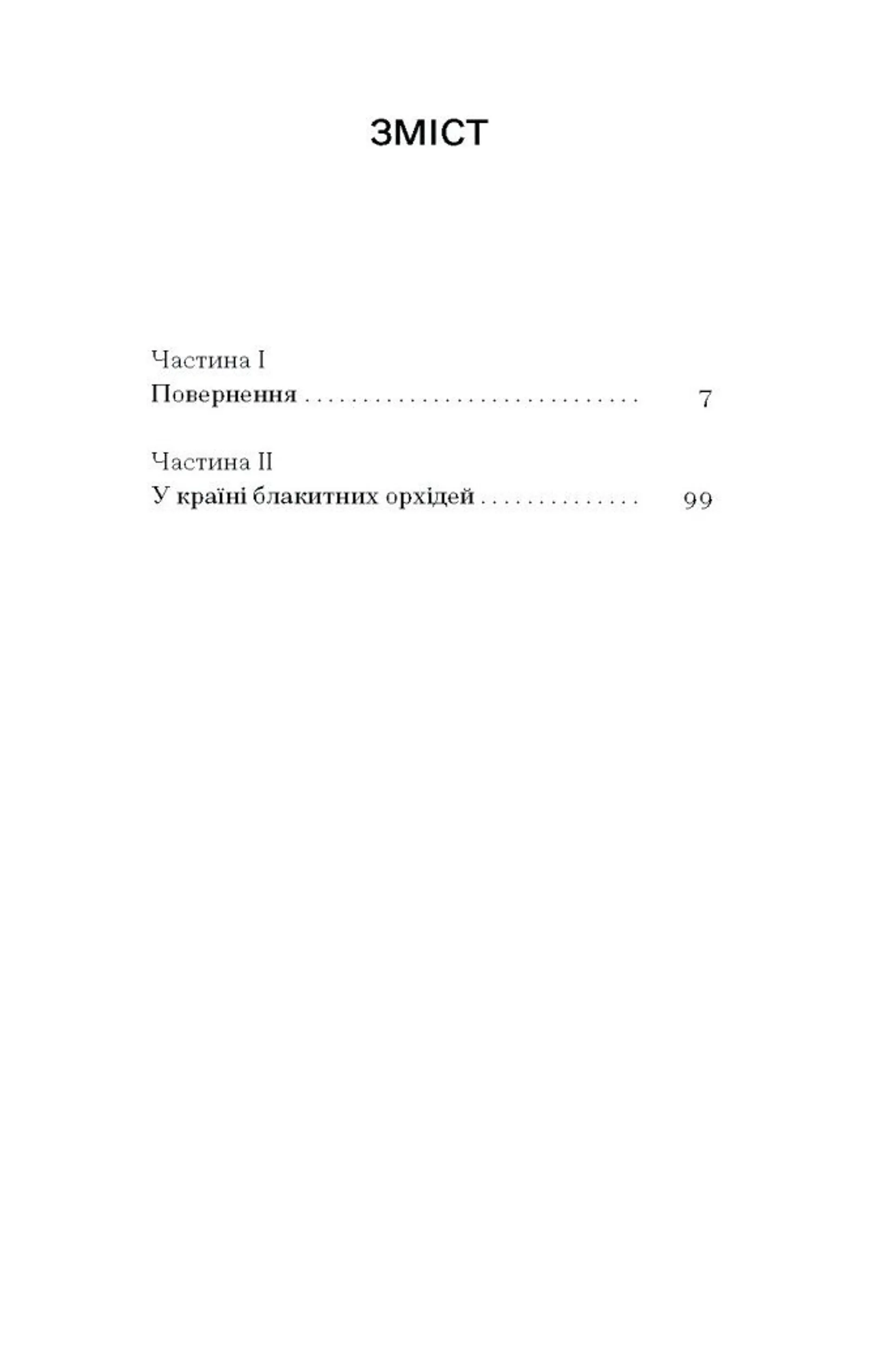 Країна блакитних орхідей