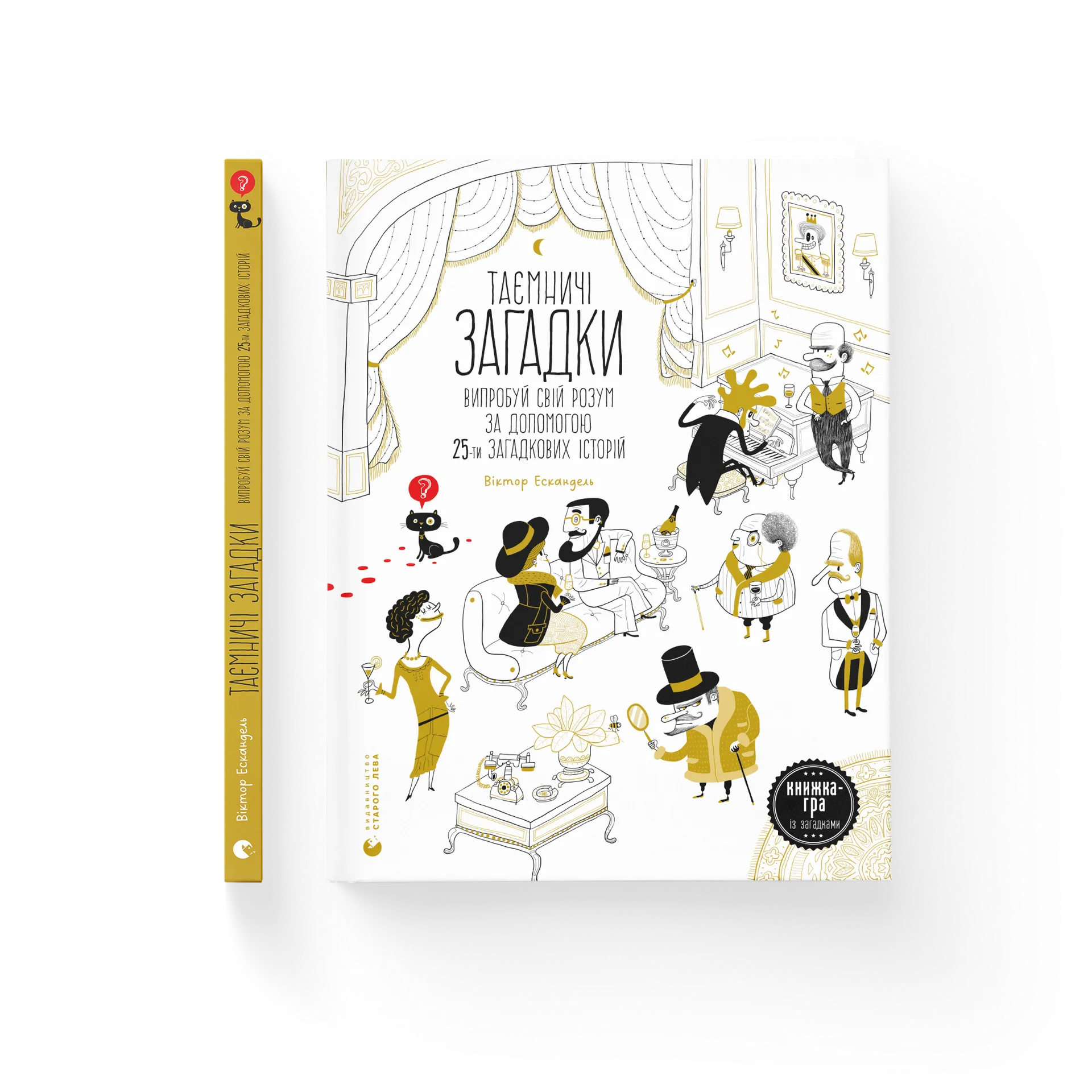 Таємничі загадки-1.Випробуй свій розум за допомогою 25-ти загадкових історій
