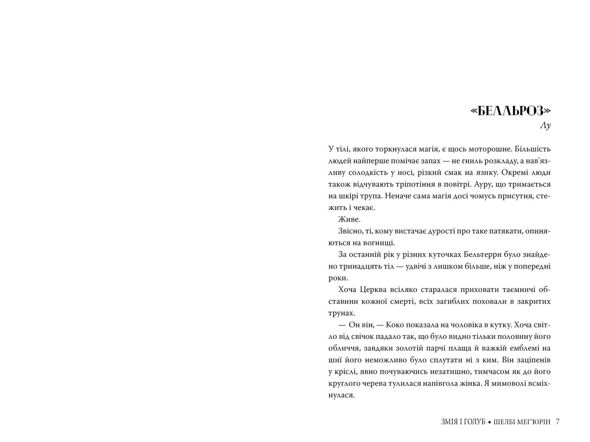 Змія і голуб. Книга 1