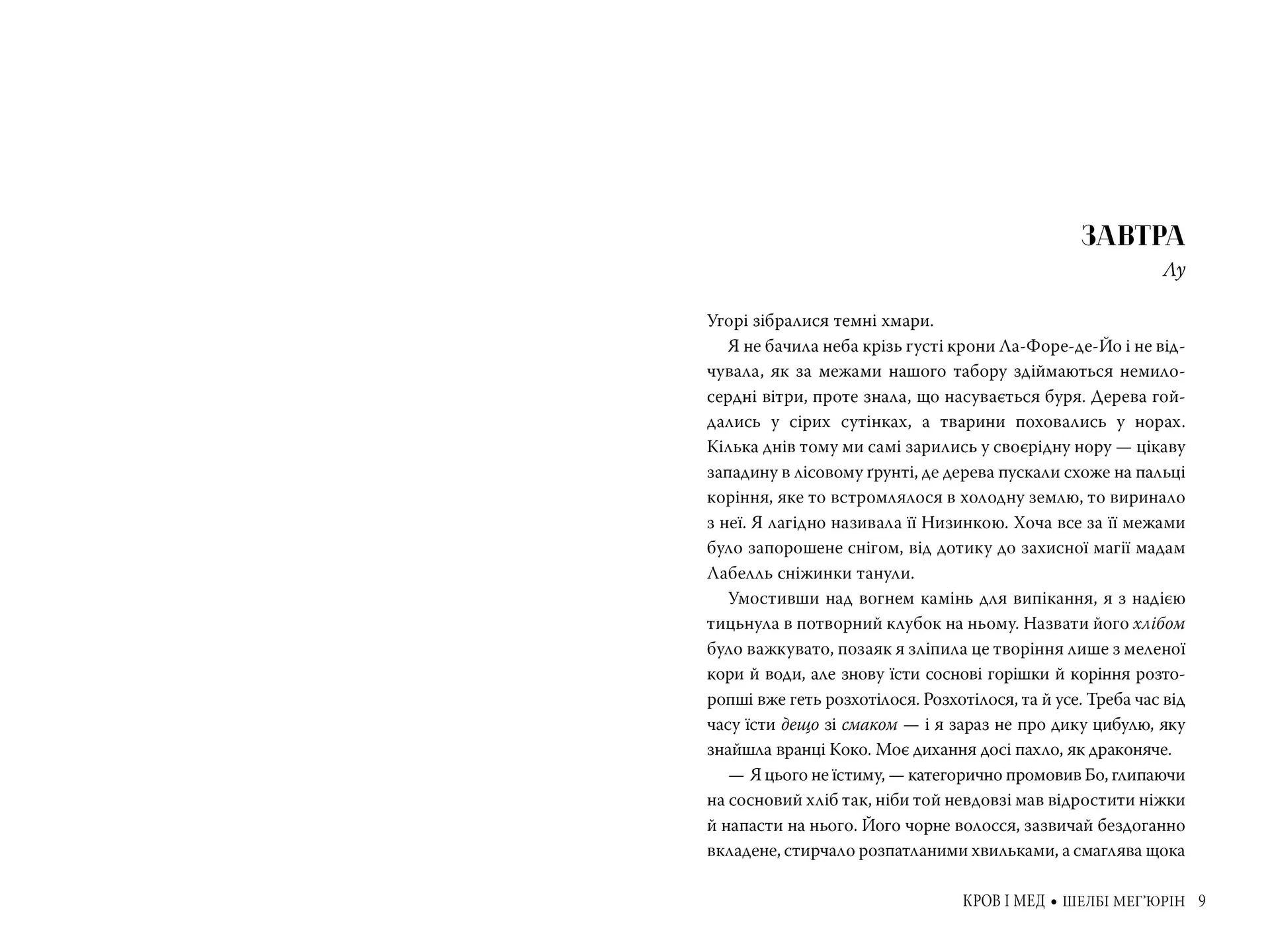 Кров і мед. Книга 2