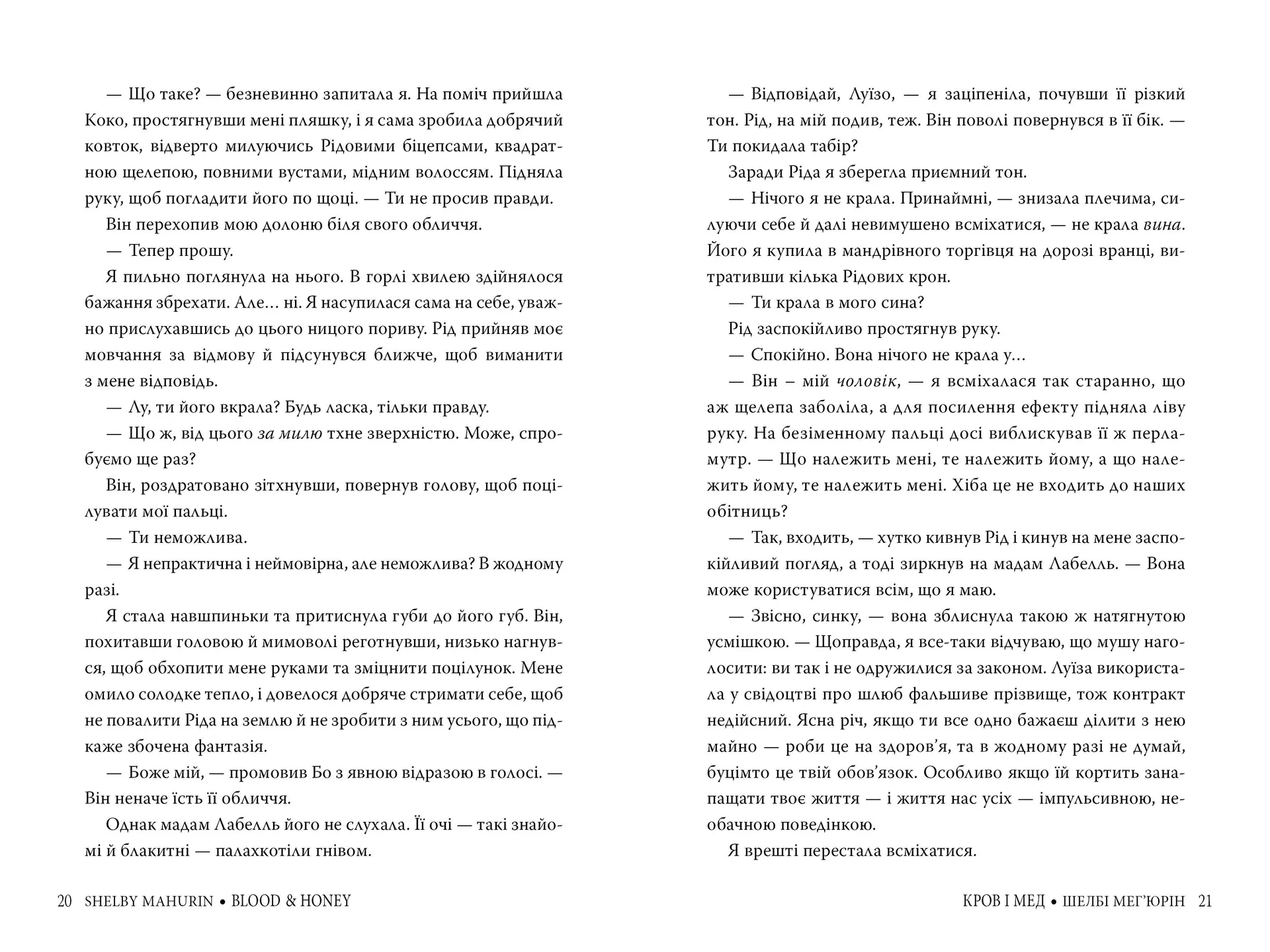 Кров і мед. Книга 2