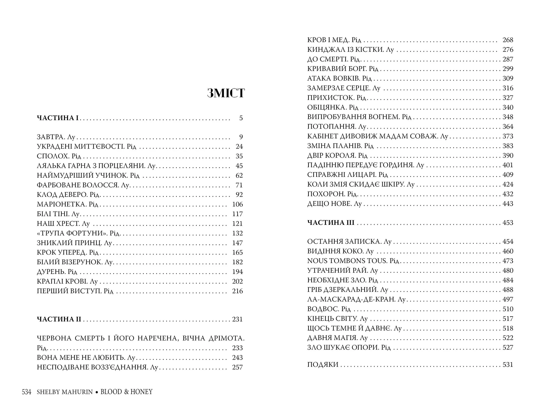 Кров і мед. Книга 2