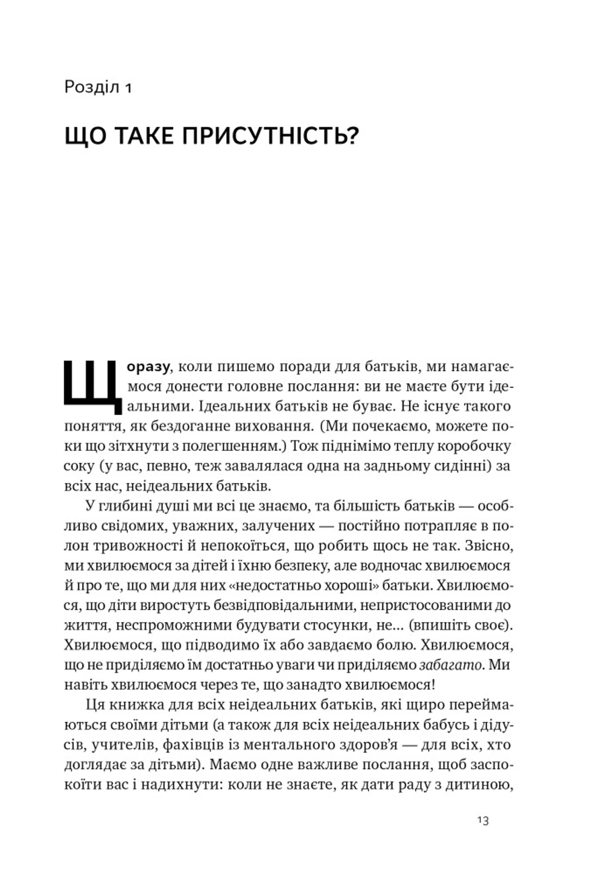 Я поруч. Як залученість у життя дитини впливає на її особистість
