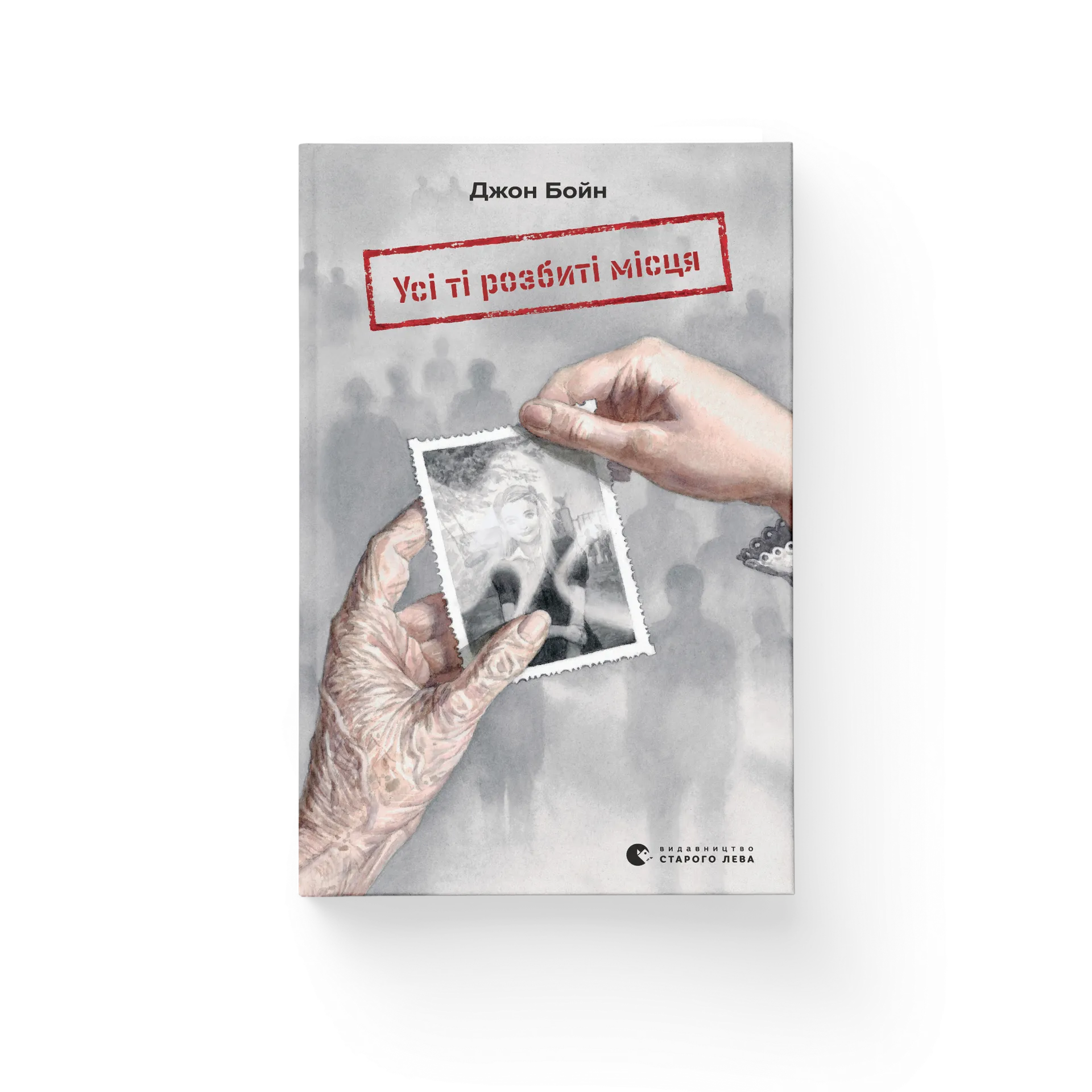 Усі ті розбиті місця