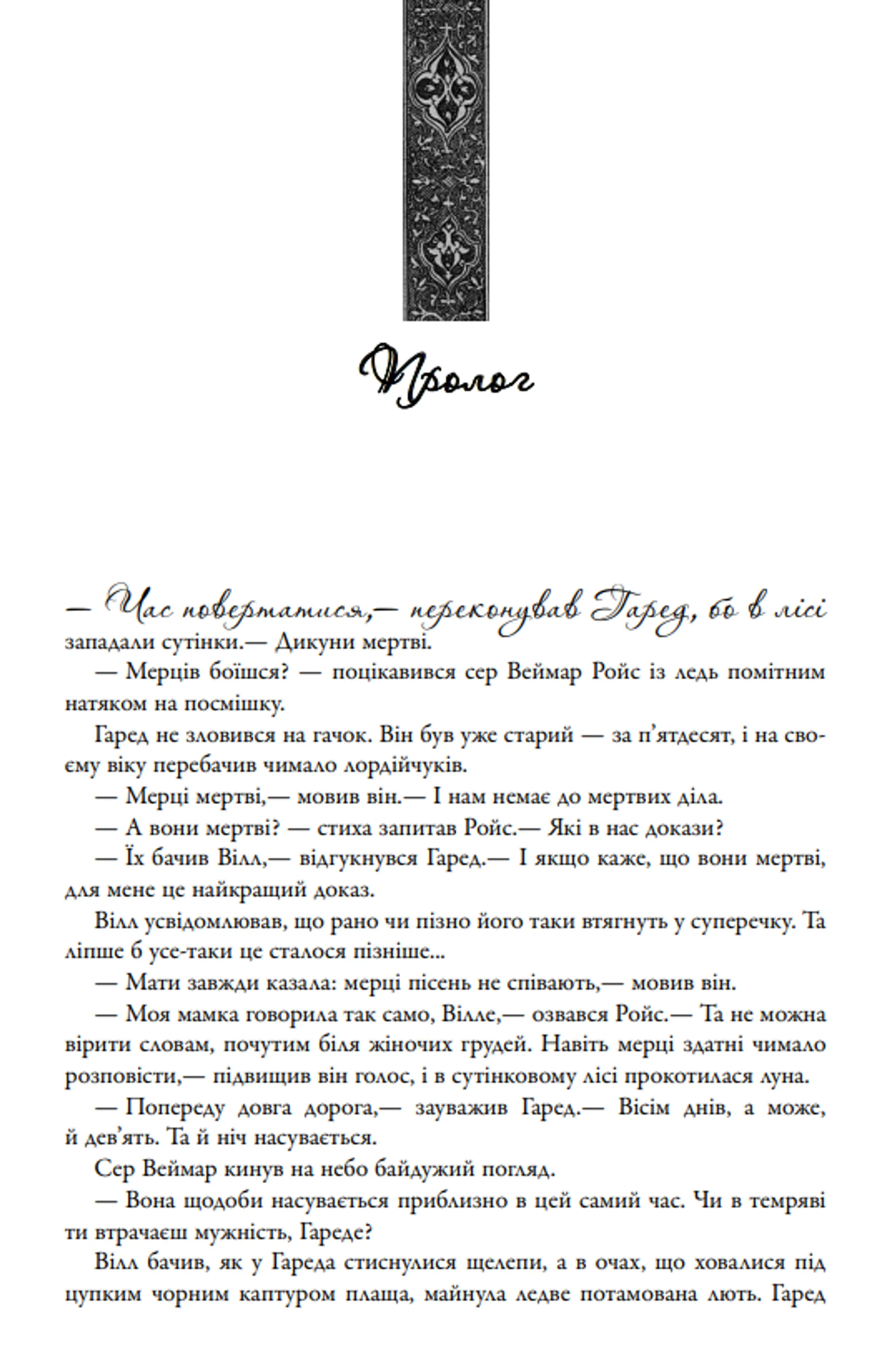Гра престолів. Пісня льоду й полум'я. Книга 1