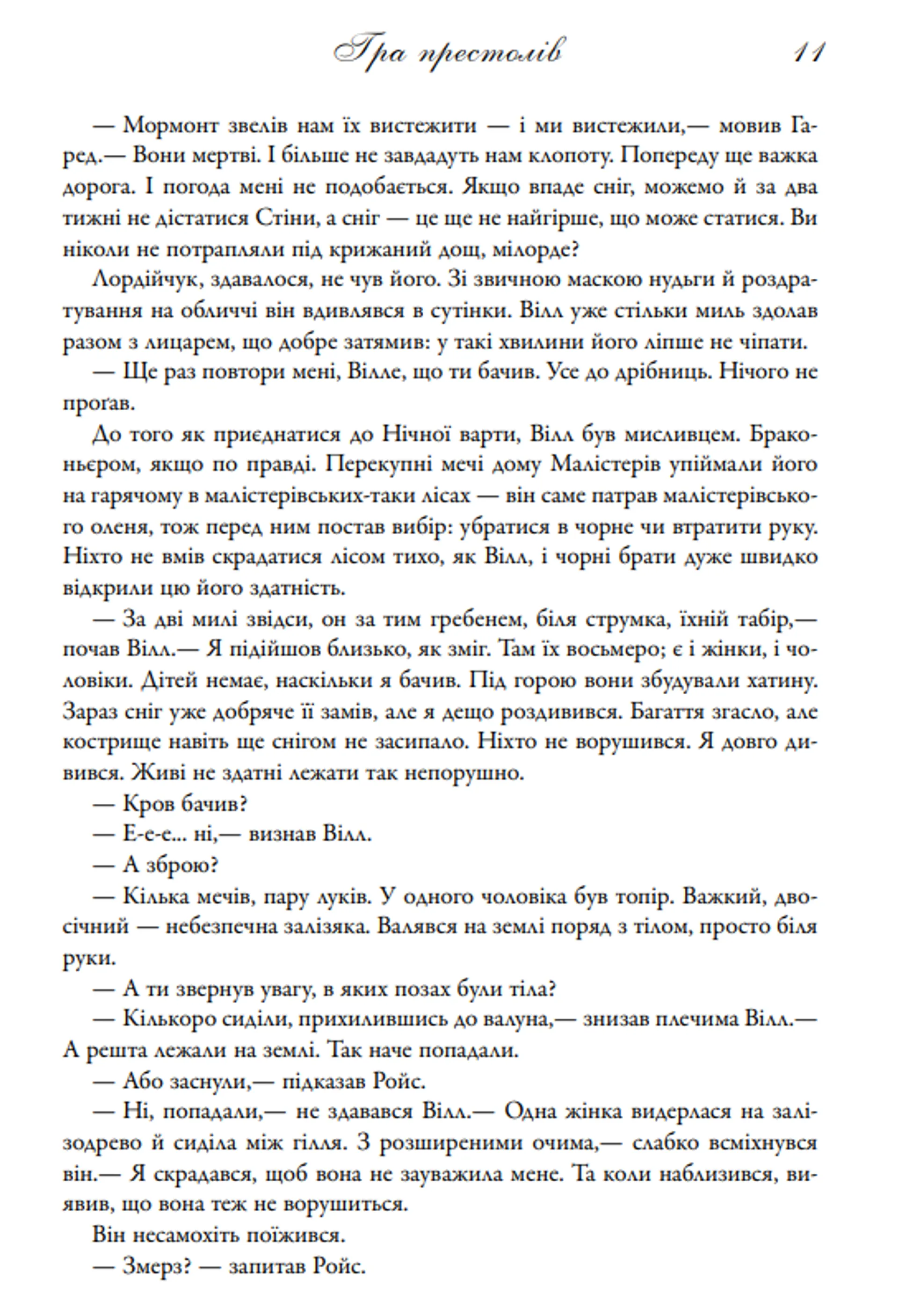 Гра престолів. Пісня льоду й полум'я. Книга 1