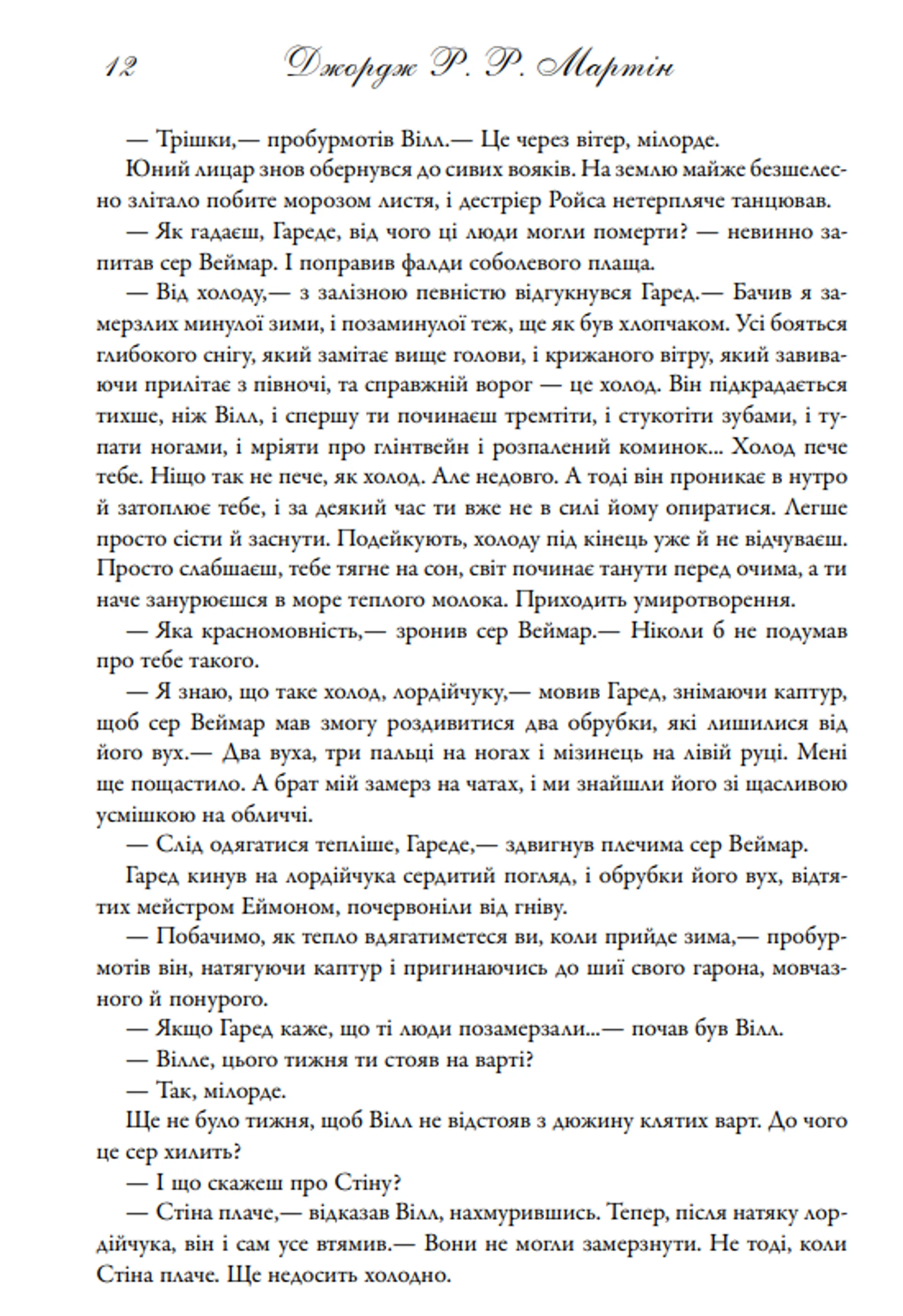 Гра престолів. Пісня льоду й полум'я. Книга 1