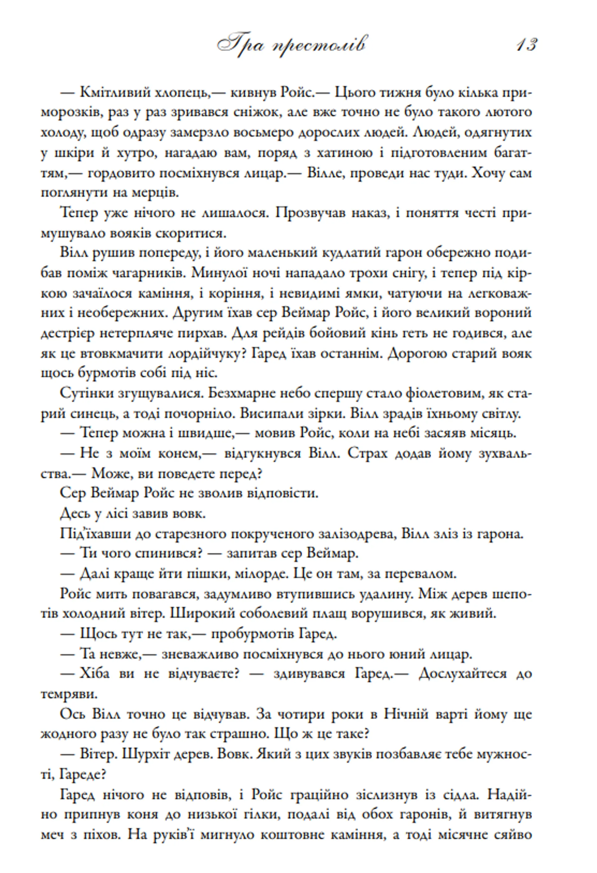 Гра престолів. Пісня льоду й полум'я. Книга 1