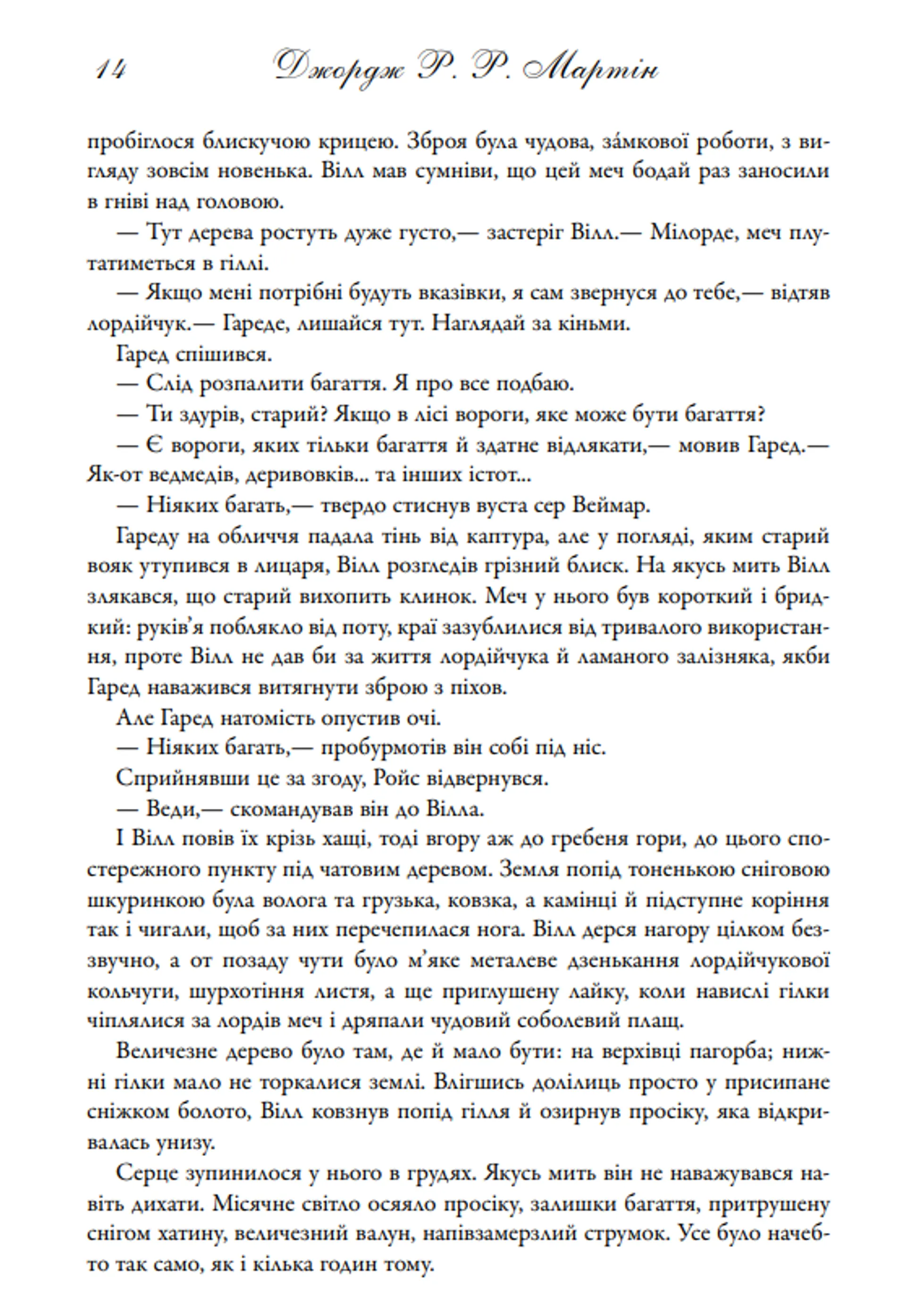 Гра престолів. Пісня льоду й полум'я. Книга 1
