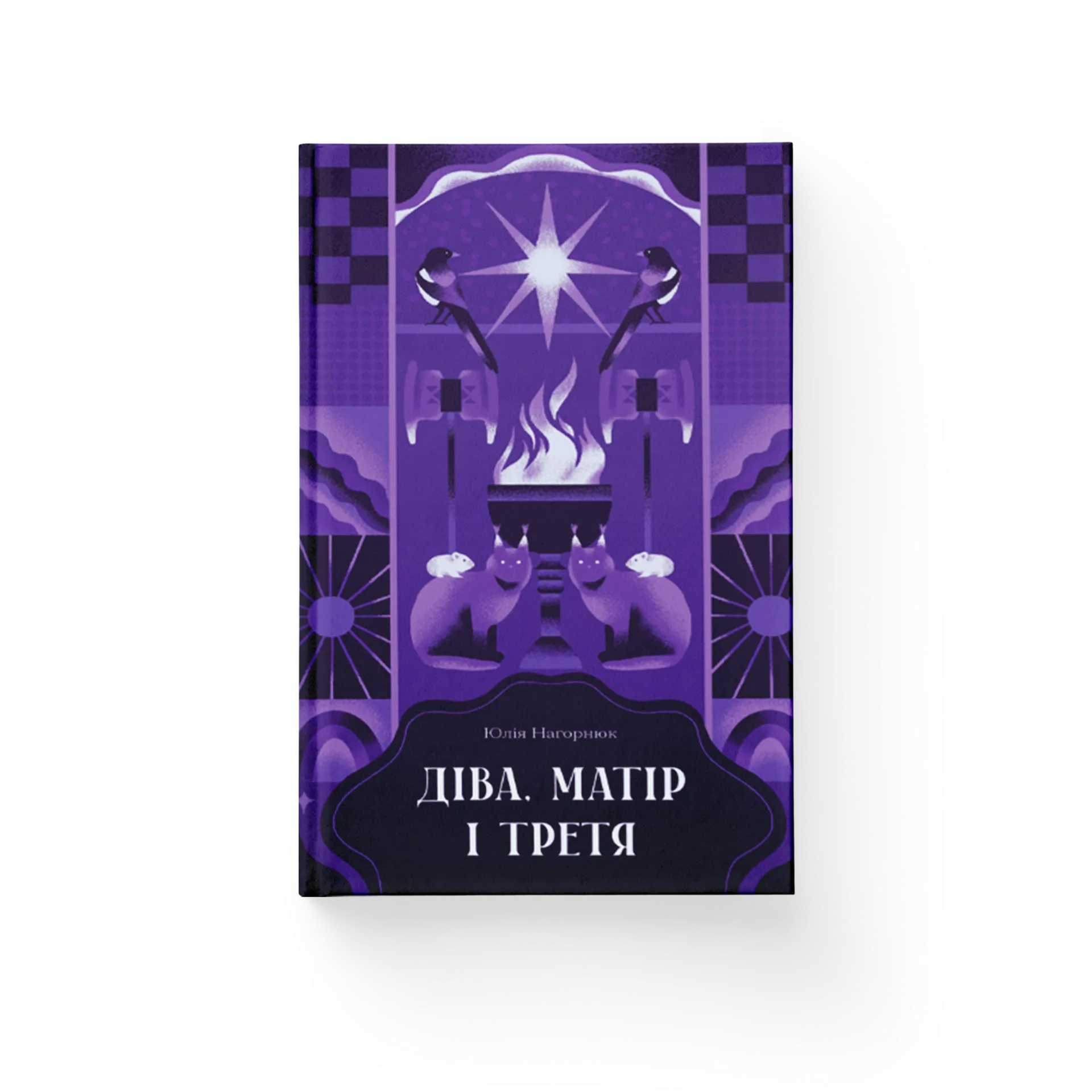 Діва, матір і третя