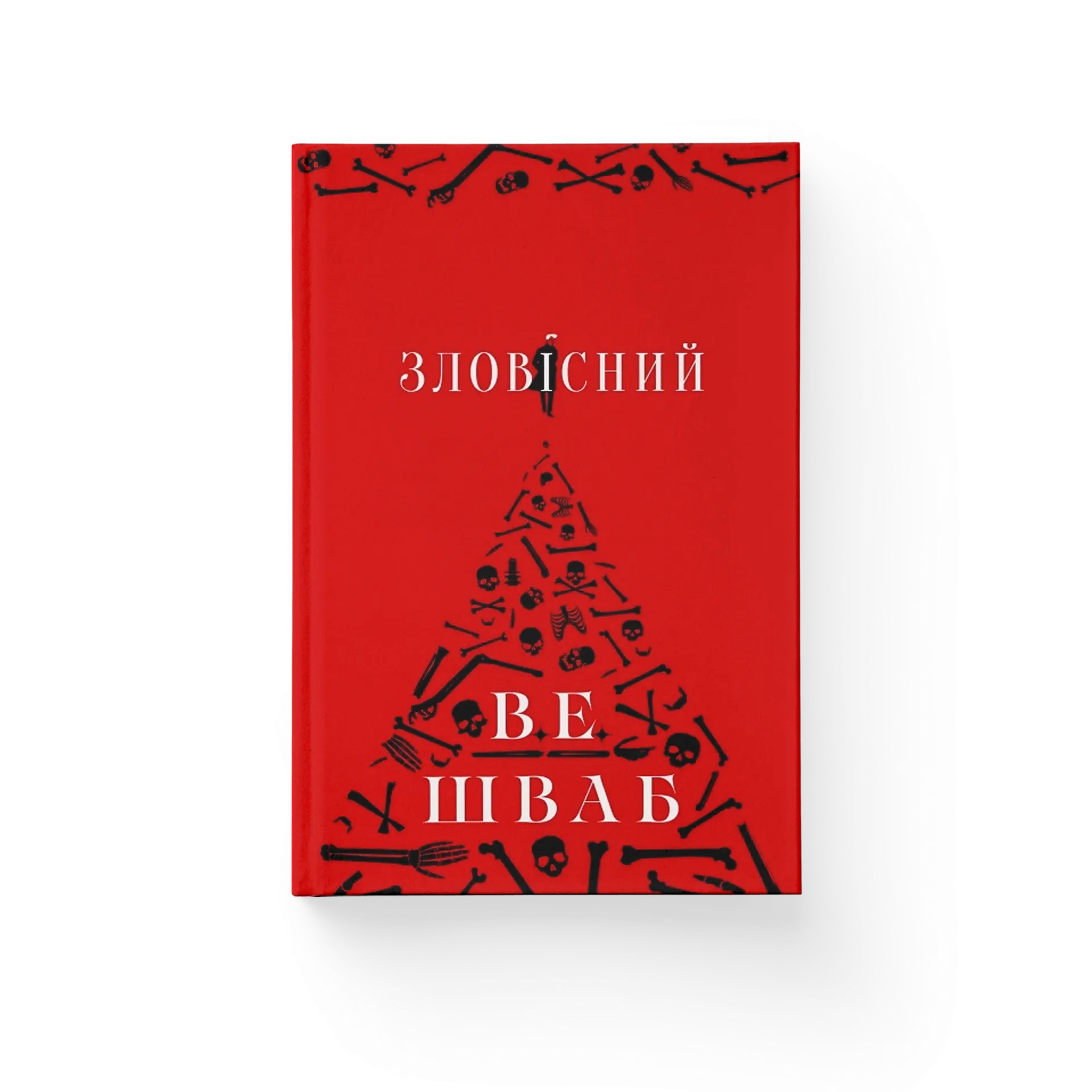 Зловісний. Книга 1