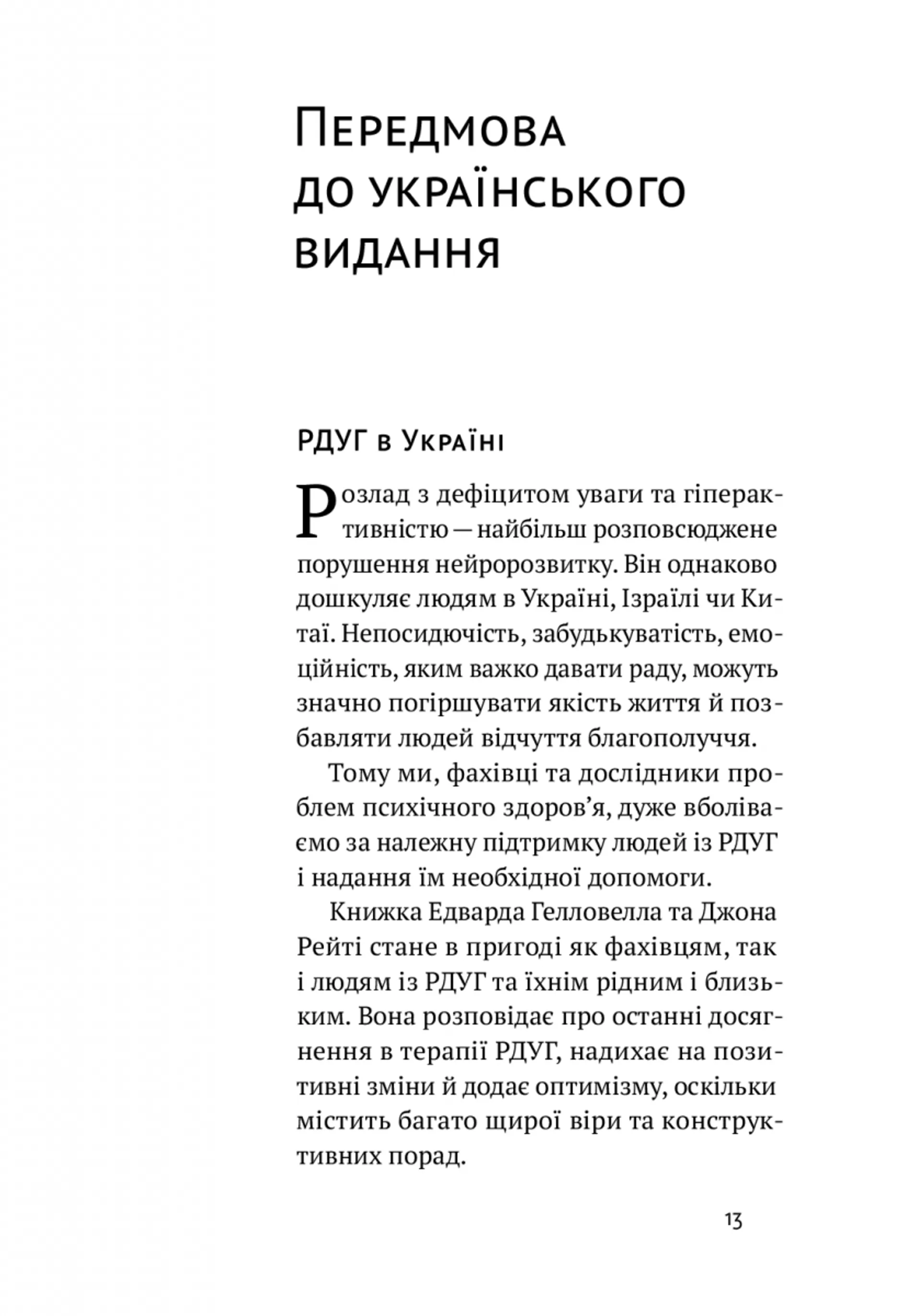 РДУГ: перезавантаження. Ефективні стратегії для повноцінного життя з розладом дефіциту уваги