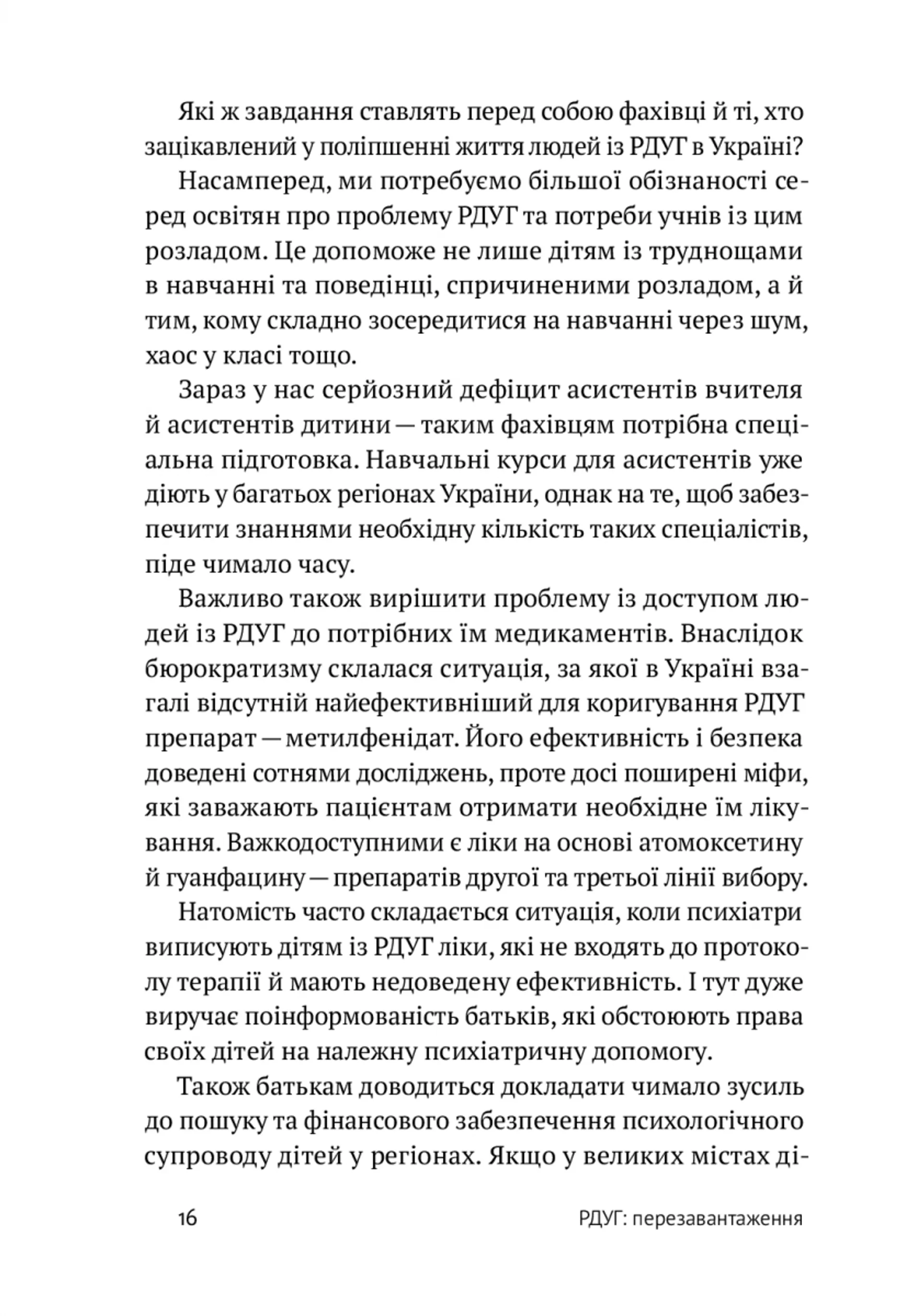 РДУГ: перезавантаження. Ефективні стратегії для повноцінного життя з розладом дефіциту уваги