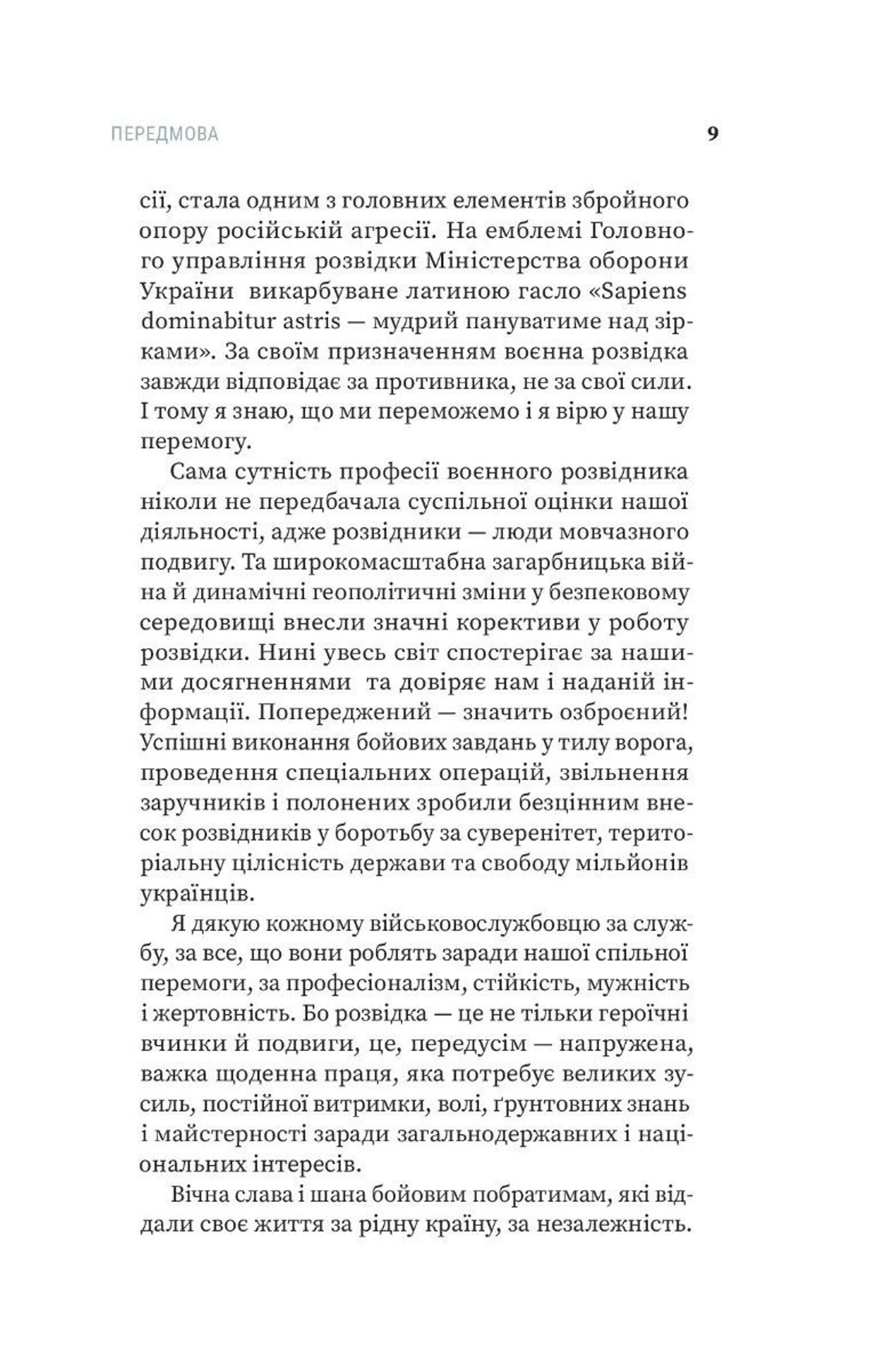 Воєнна розвідка України. У небі, на морі, на землі