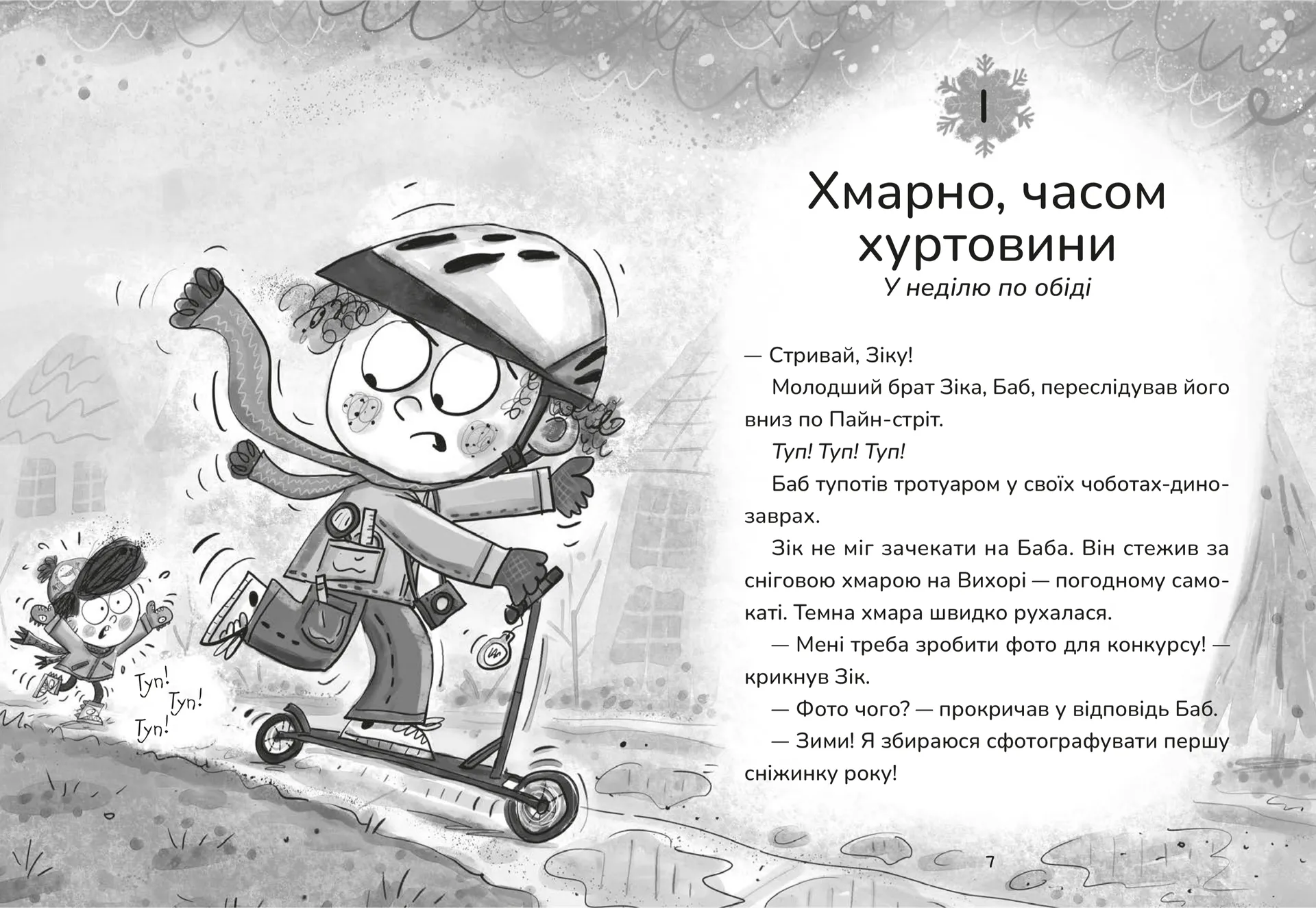 Зік — погодний ґік. Порятунок ящірки від хуртовини