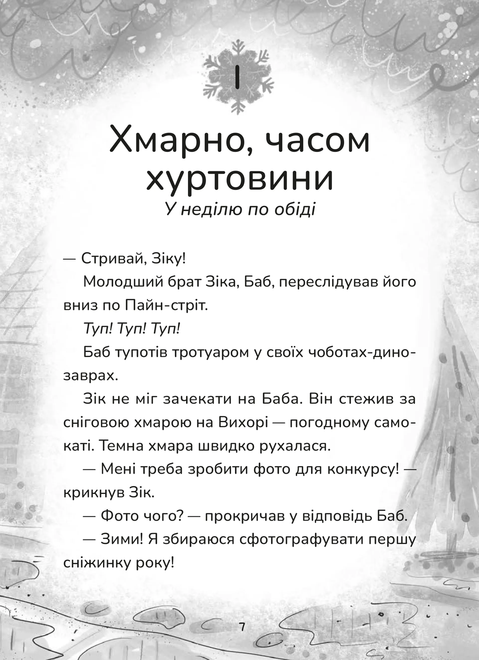 Зік — погодний ґік. Порятунок ящірки від хуртовини