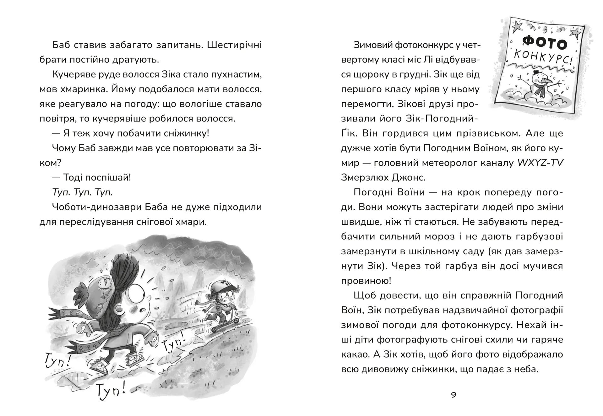 Зік — погодний ґік. Порятунок ящірки від хуртовини