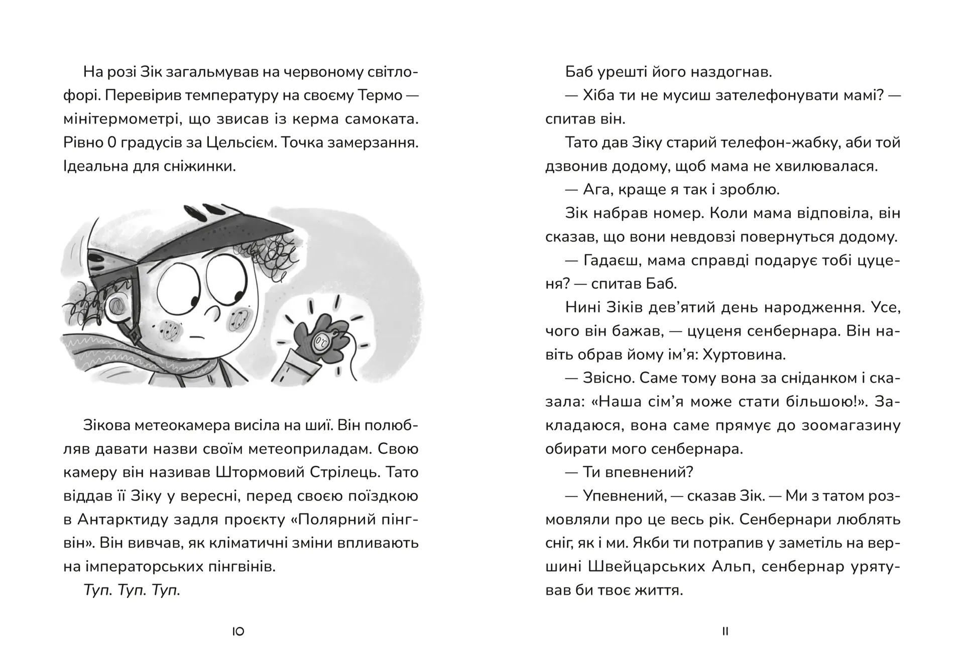 Зік — погодний ґік. Порятунок ящірки від хуртовини