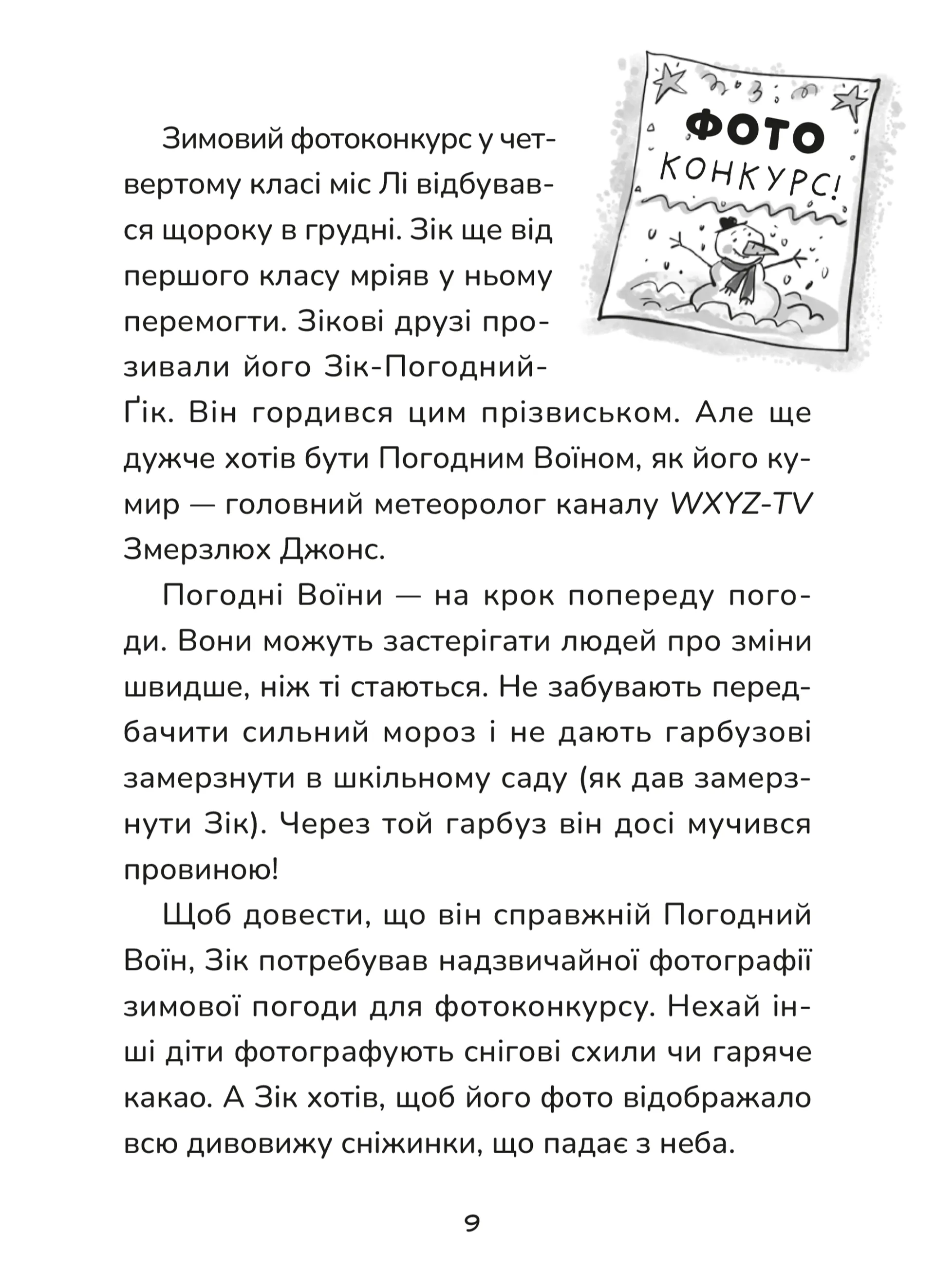 Зік — погодний ґік. Порятунок ящірки від хуртовини