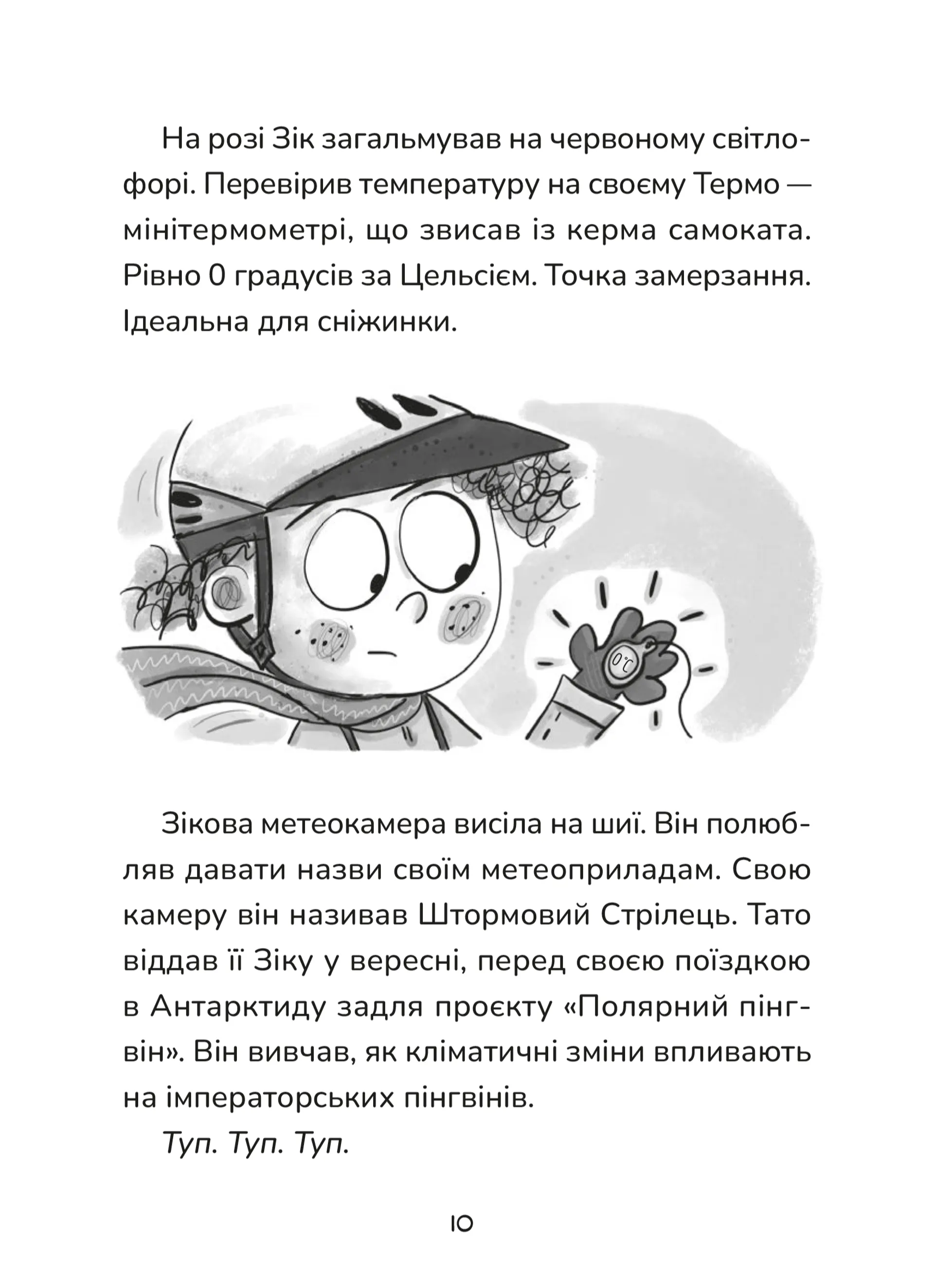 Зік — погодний ґік. Порятунок ящірки від хуртовини