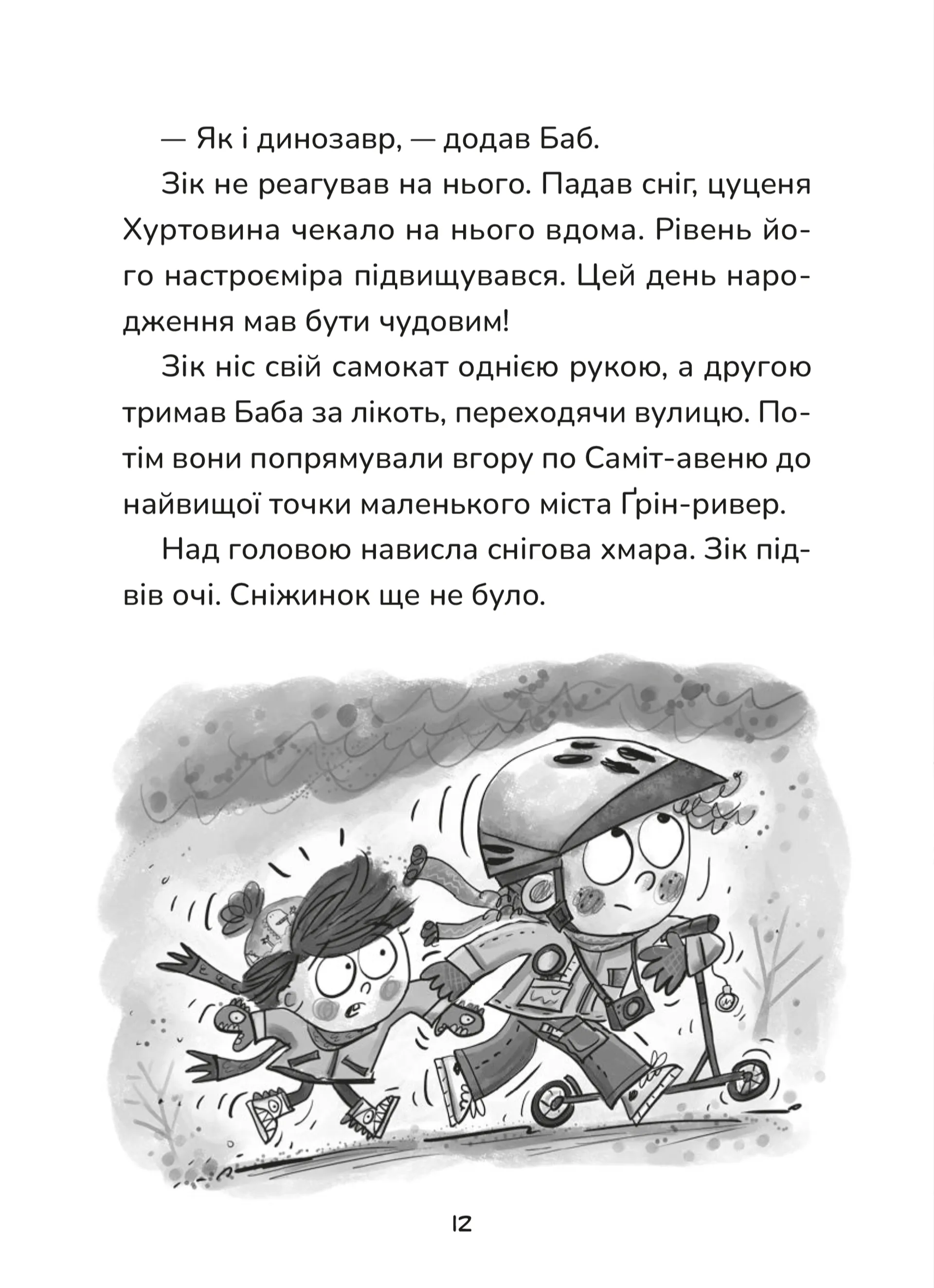 Зік — погодний ґік. Порятунок ящірки від хуртовини