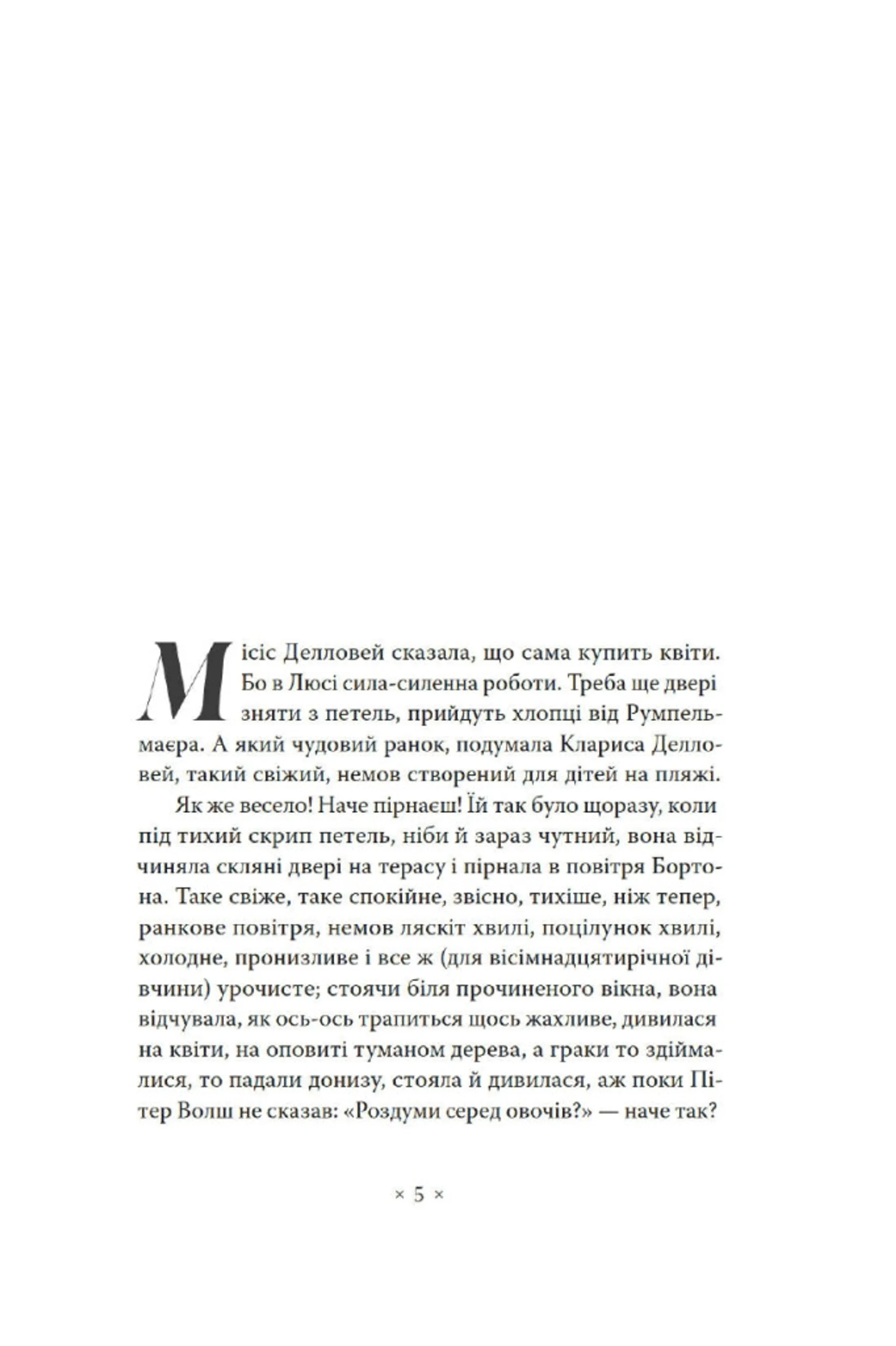 Місіс Делловей