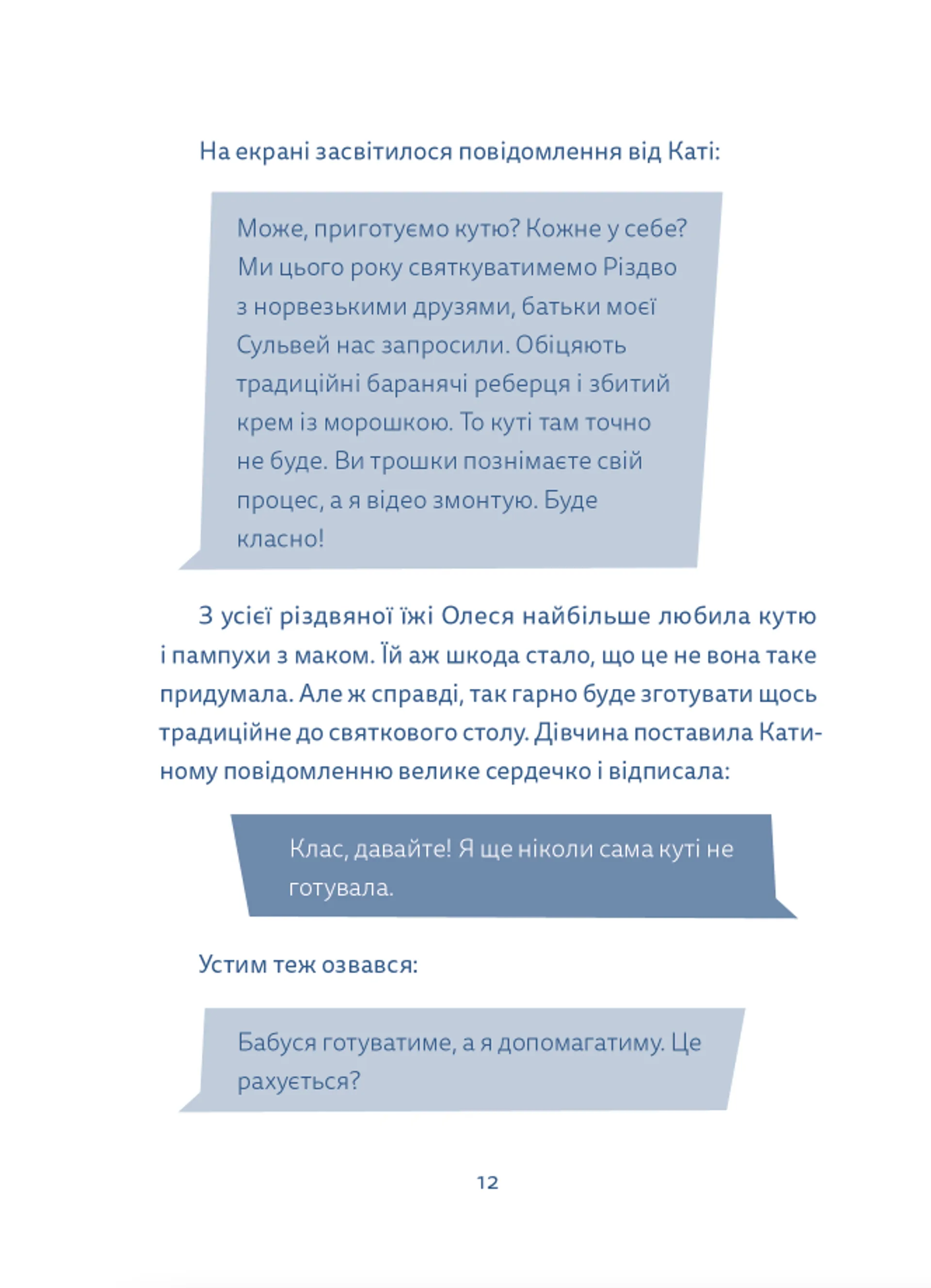 Кутя-челендж та інші різдвяні оповідання