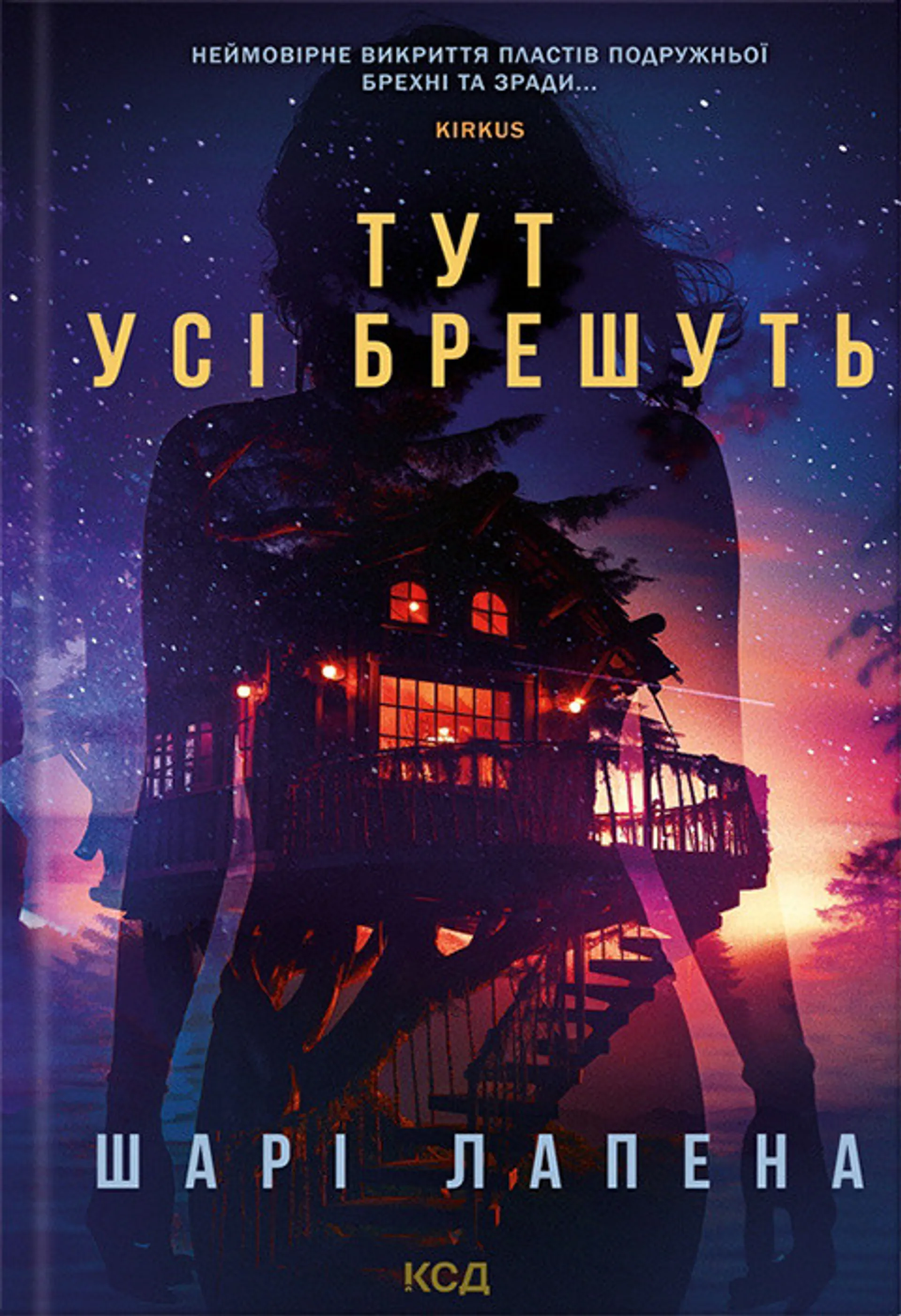 Тут усі брешуть