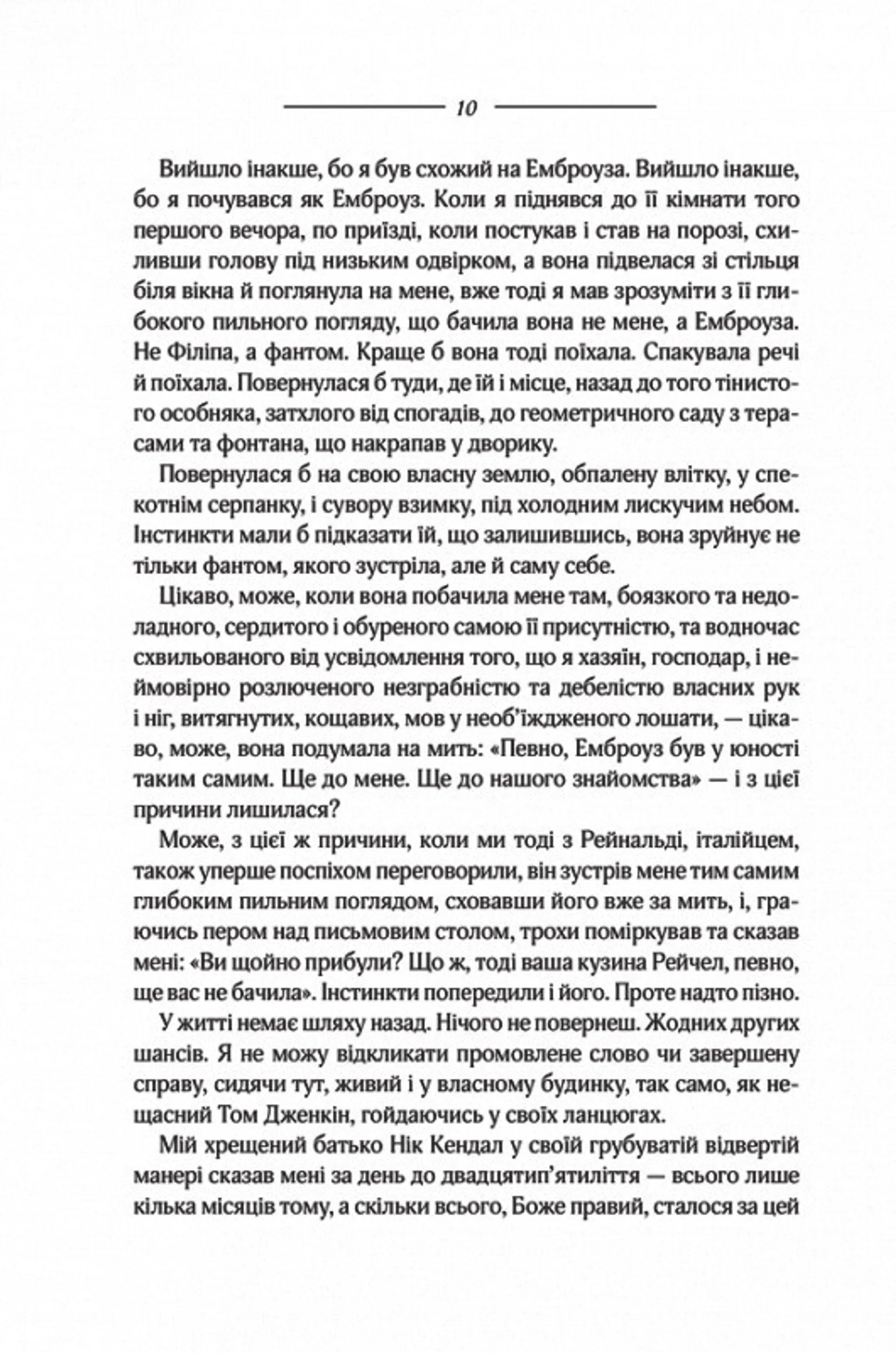 Моя кузина Рейчел