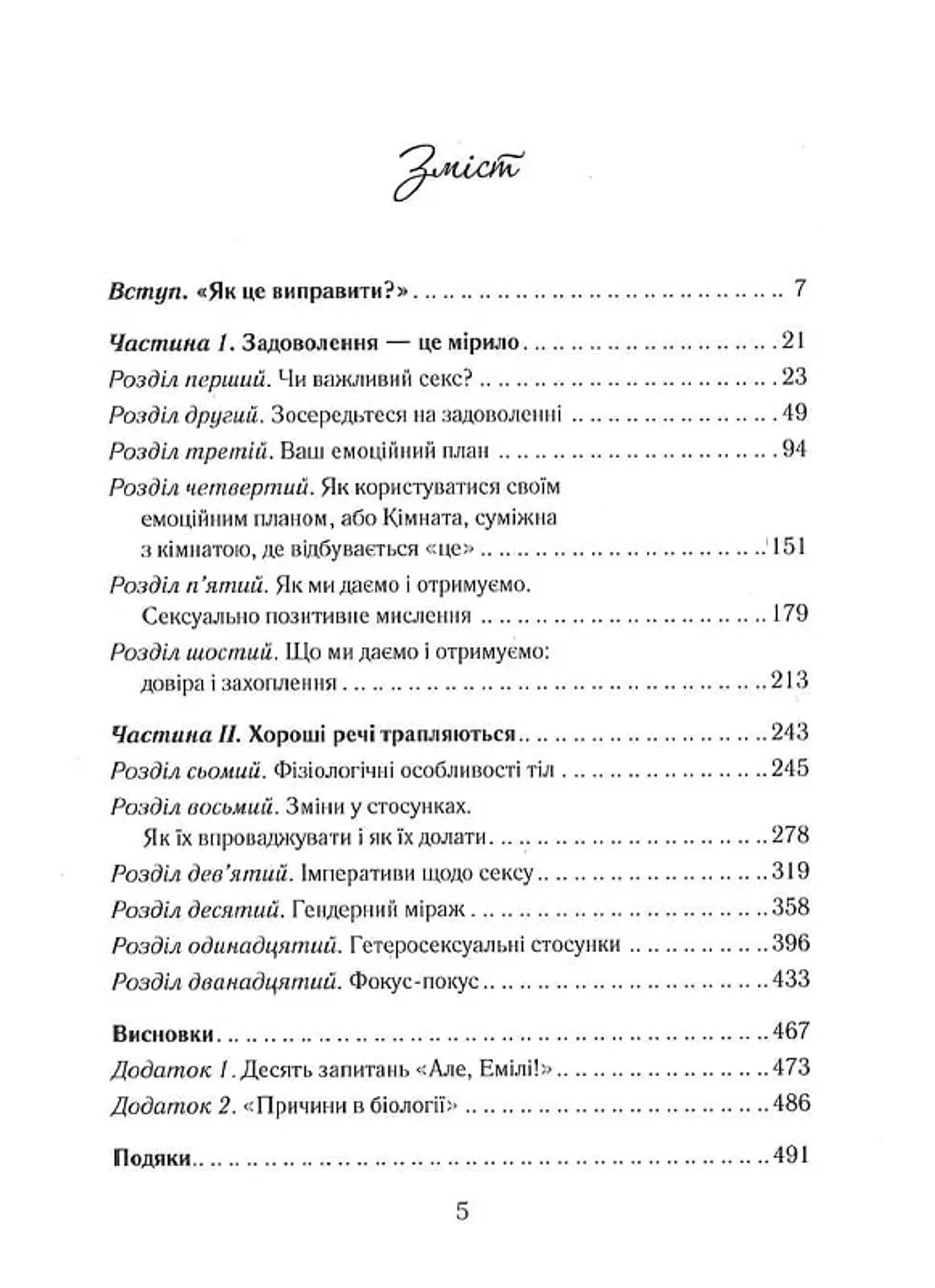 Як довго бажає жінка. Наука (і мистецтво!) створення тривалих сексуальних зв'язків