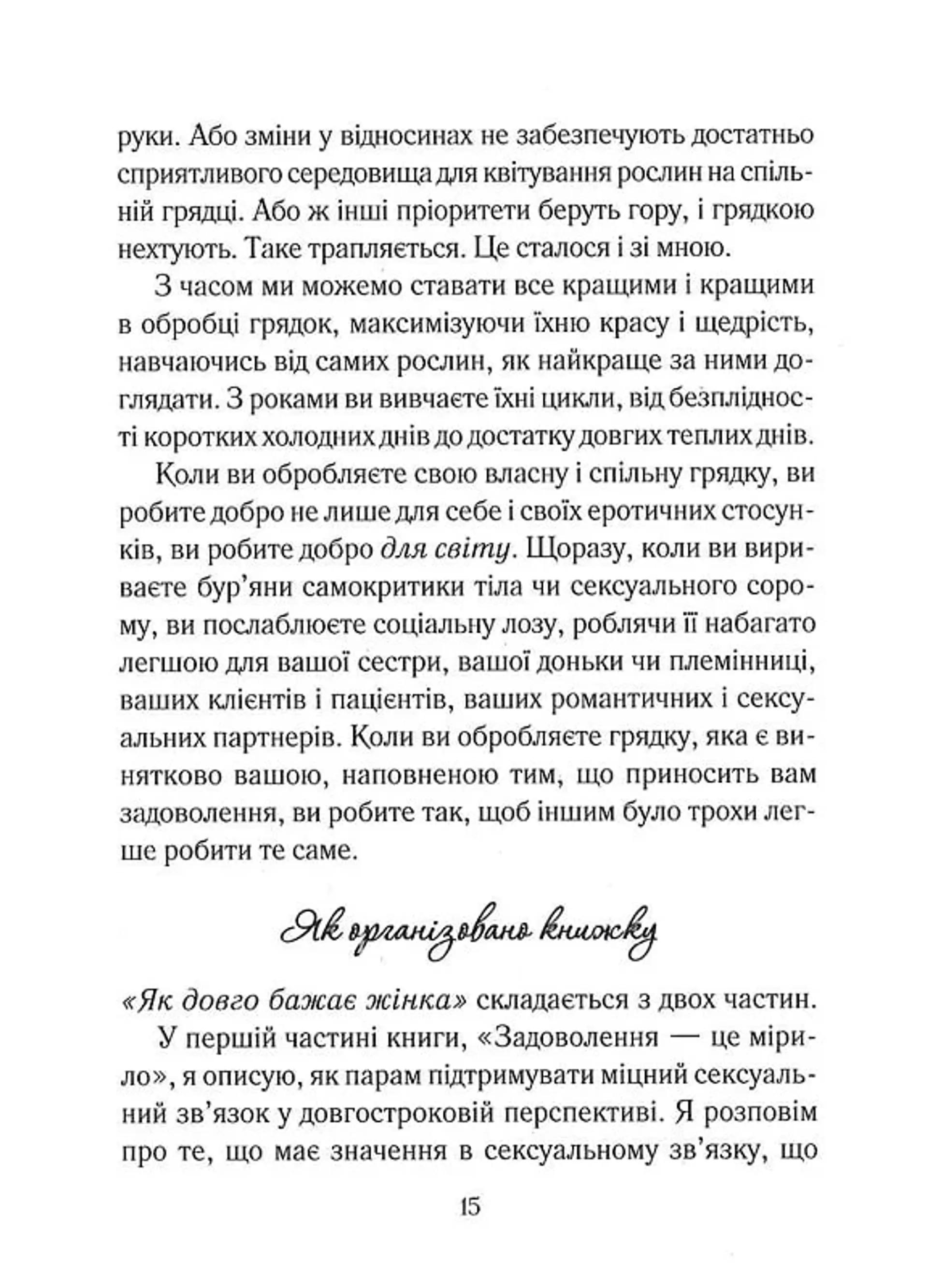 Як довго бажає жінка. Наука (і мистецтво!) створення тривалих сексуальних зв'язків