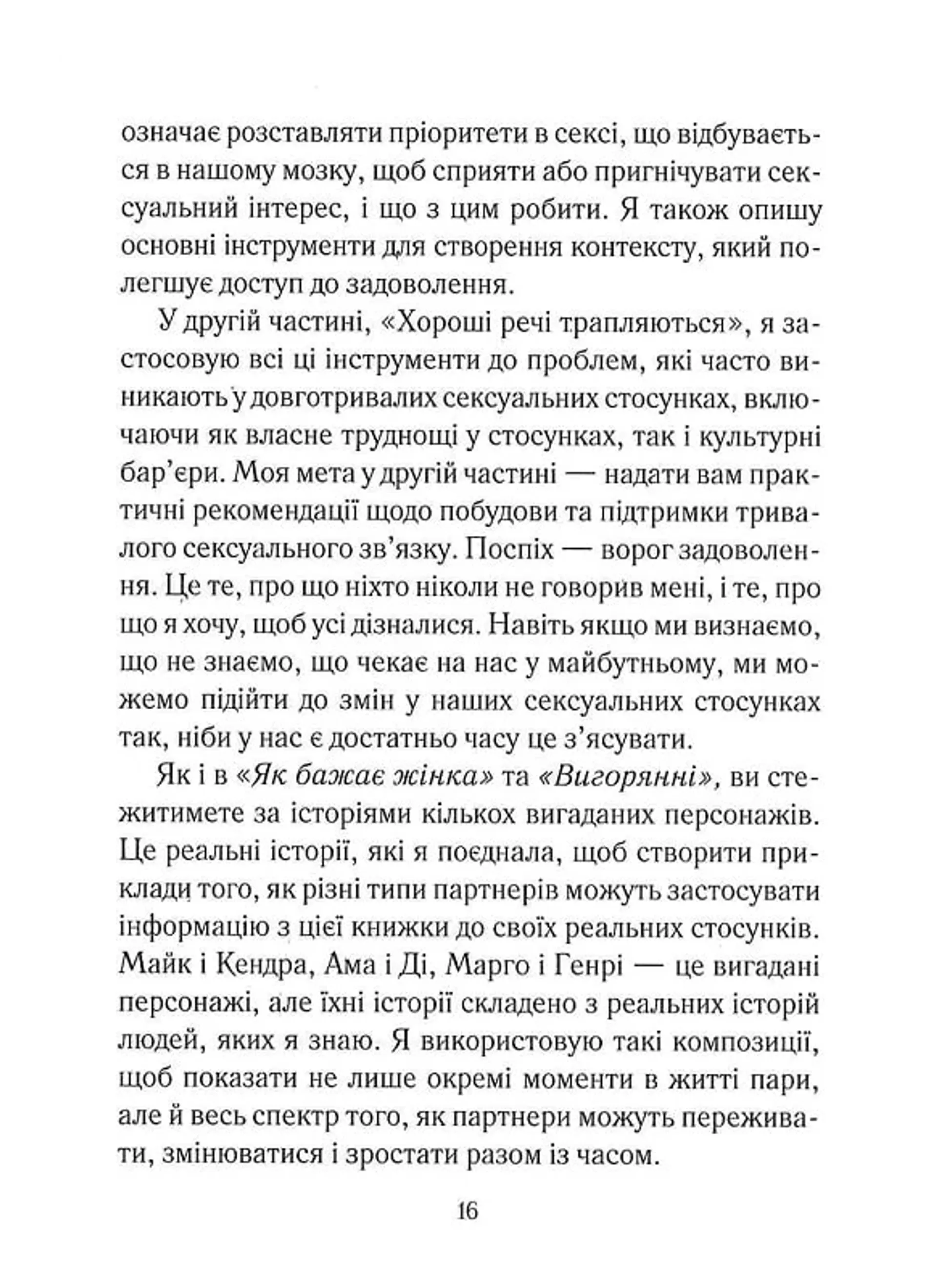 Як довго бажає жінка. Наука (і мистецтво!) створення тривалих сексуальних зв'язків