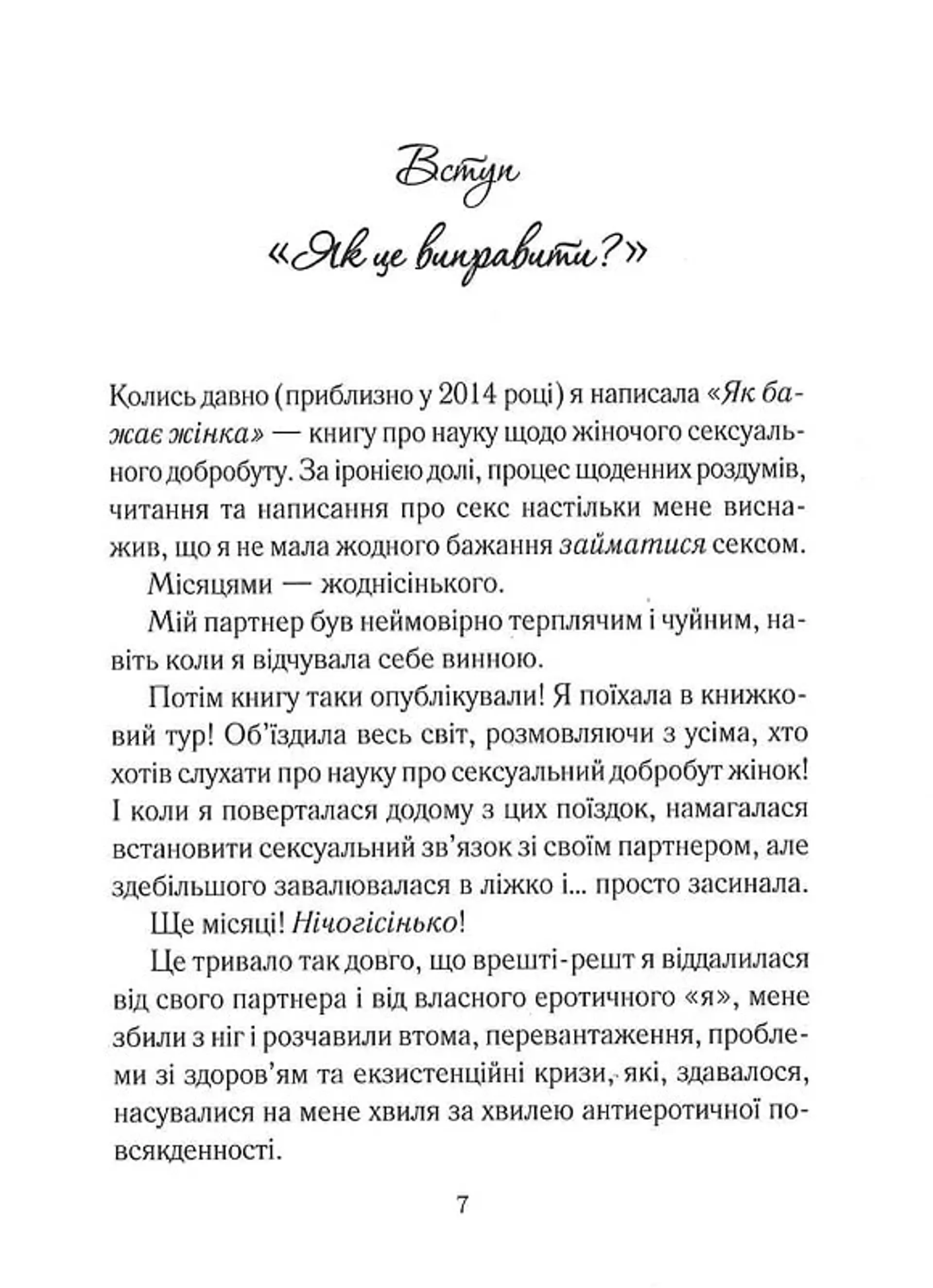 Як довго бажає жінка. Наука (і мистецтво!) створення тривалих сексуальних зв'язків