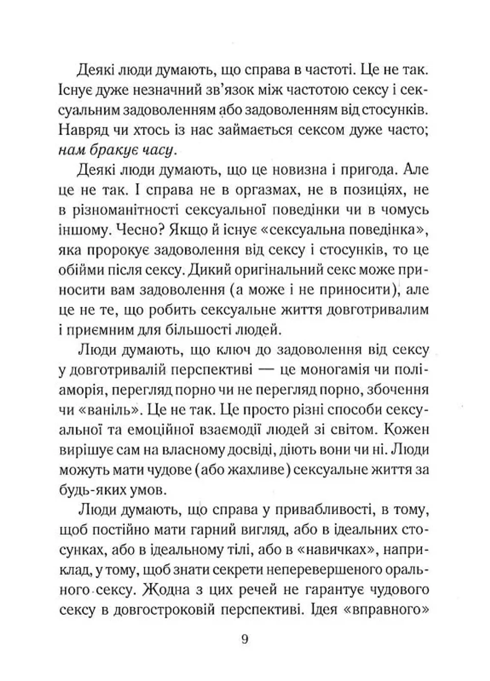 Як довго бажає жінка. Наука (і мистецтво!) створення тривалих сексуальних зв'язків