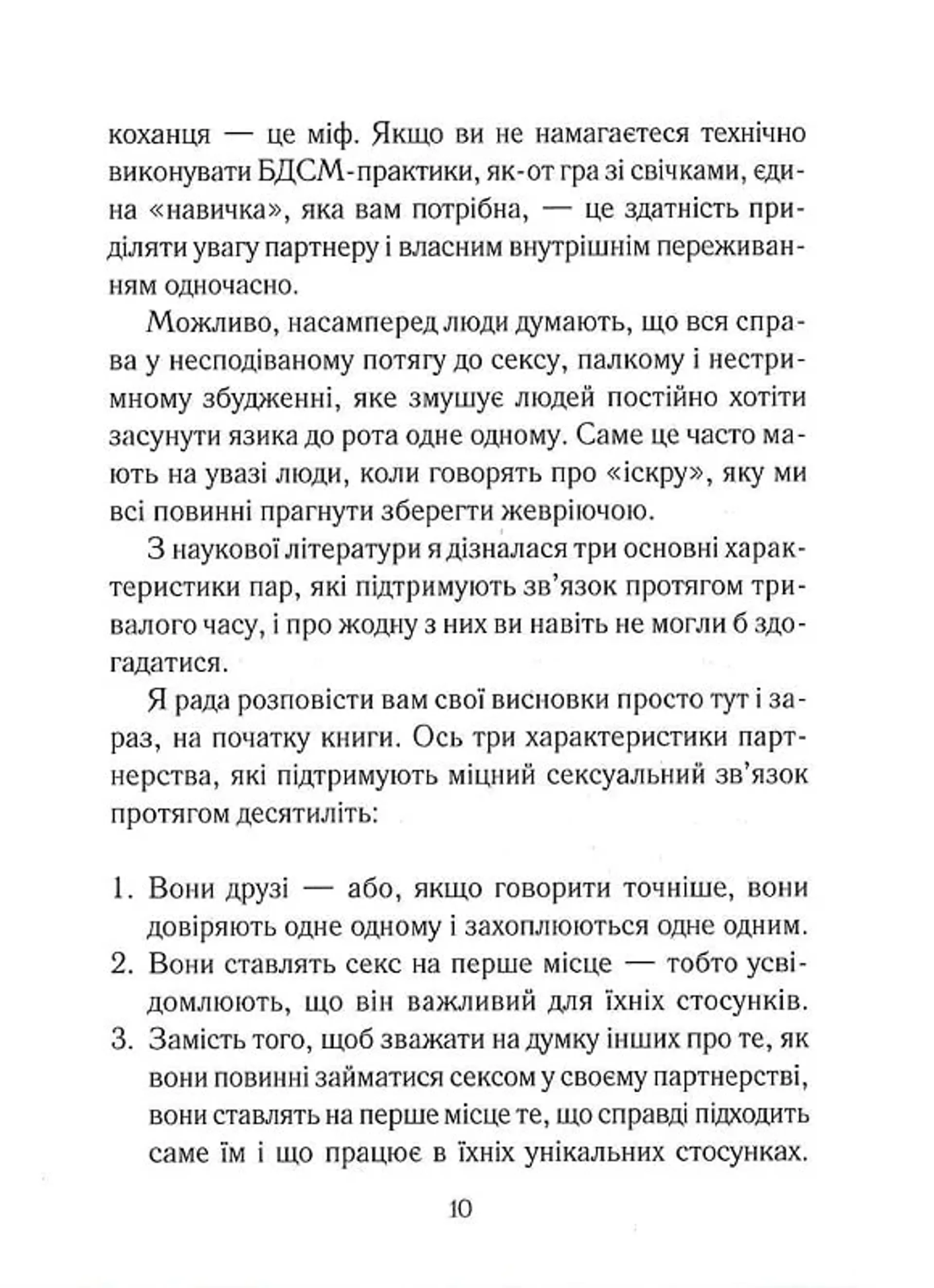 Як довго бажає жінка. Наука (і мистецтво!) створення тривалих сексуальних зв'язків