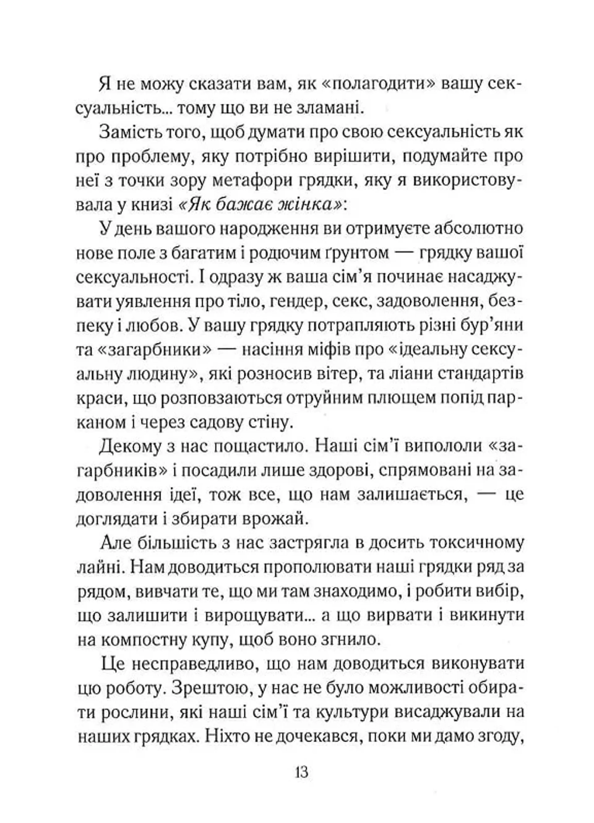 Як довго бажає жінка. Наука (і мистецтво!) створення тривалих сексуальних зв'язків