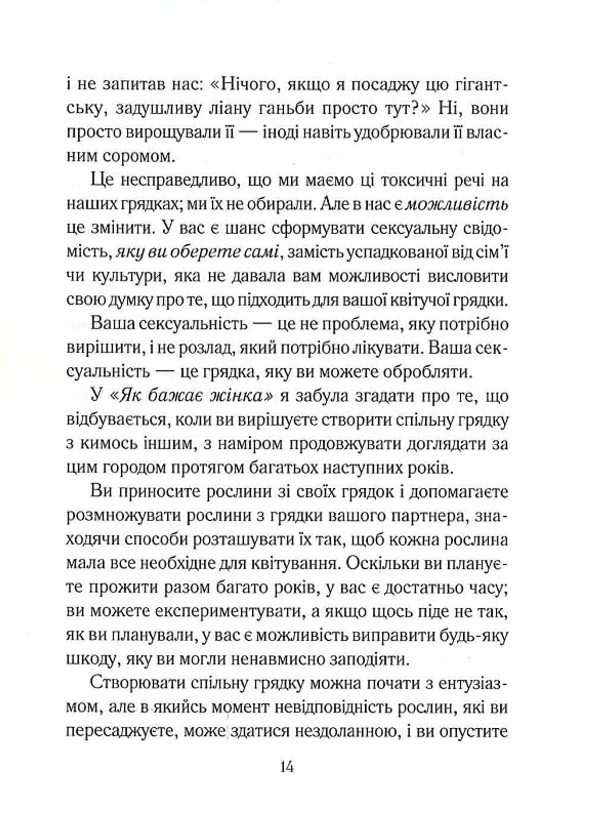 Як довго бажає жінка. Наука (і мистецтво!) створення тривалих сексуальних зв'язків