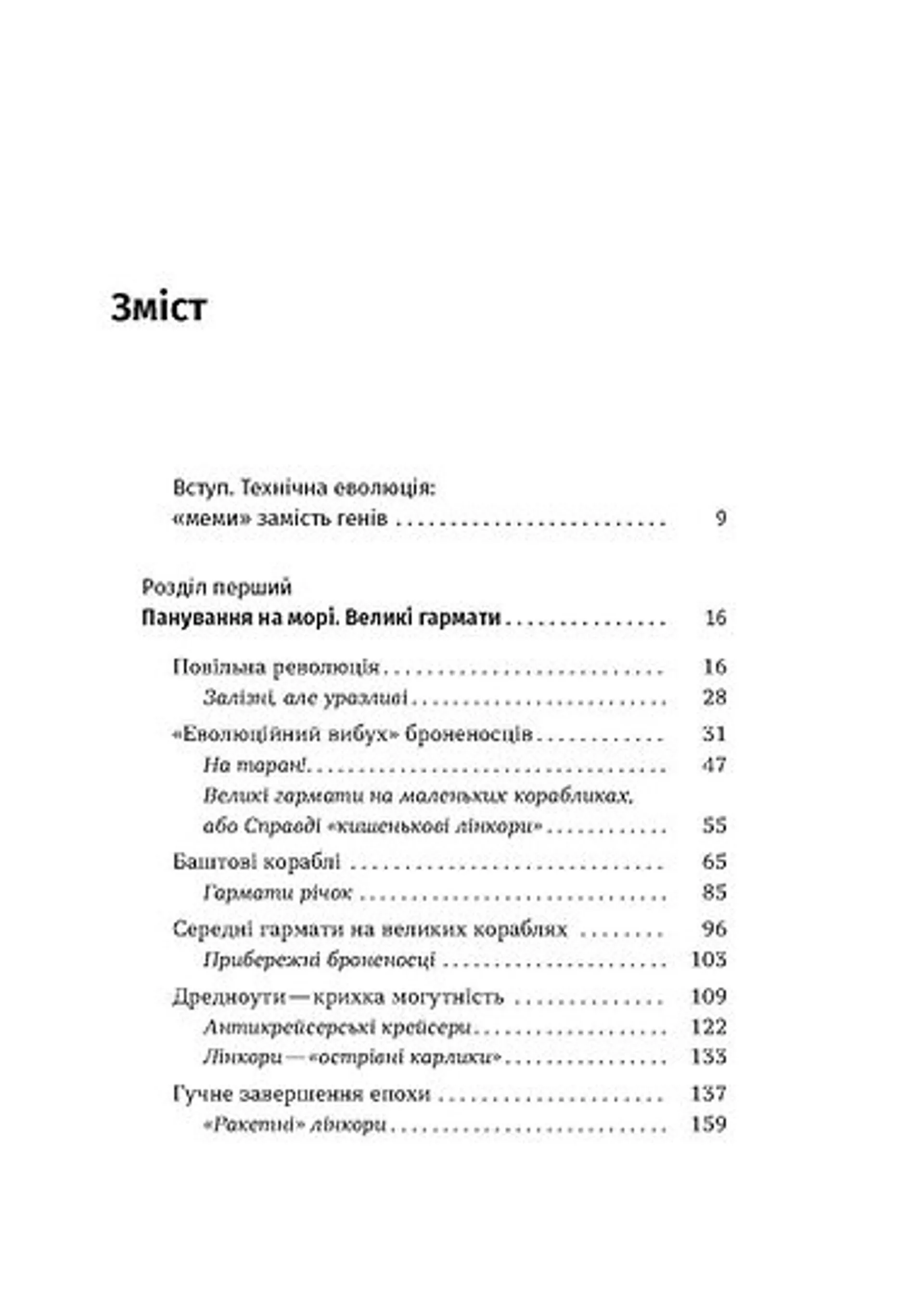 Бойові кораблі. Еволюція лінкорів та авіаносців