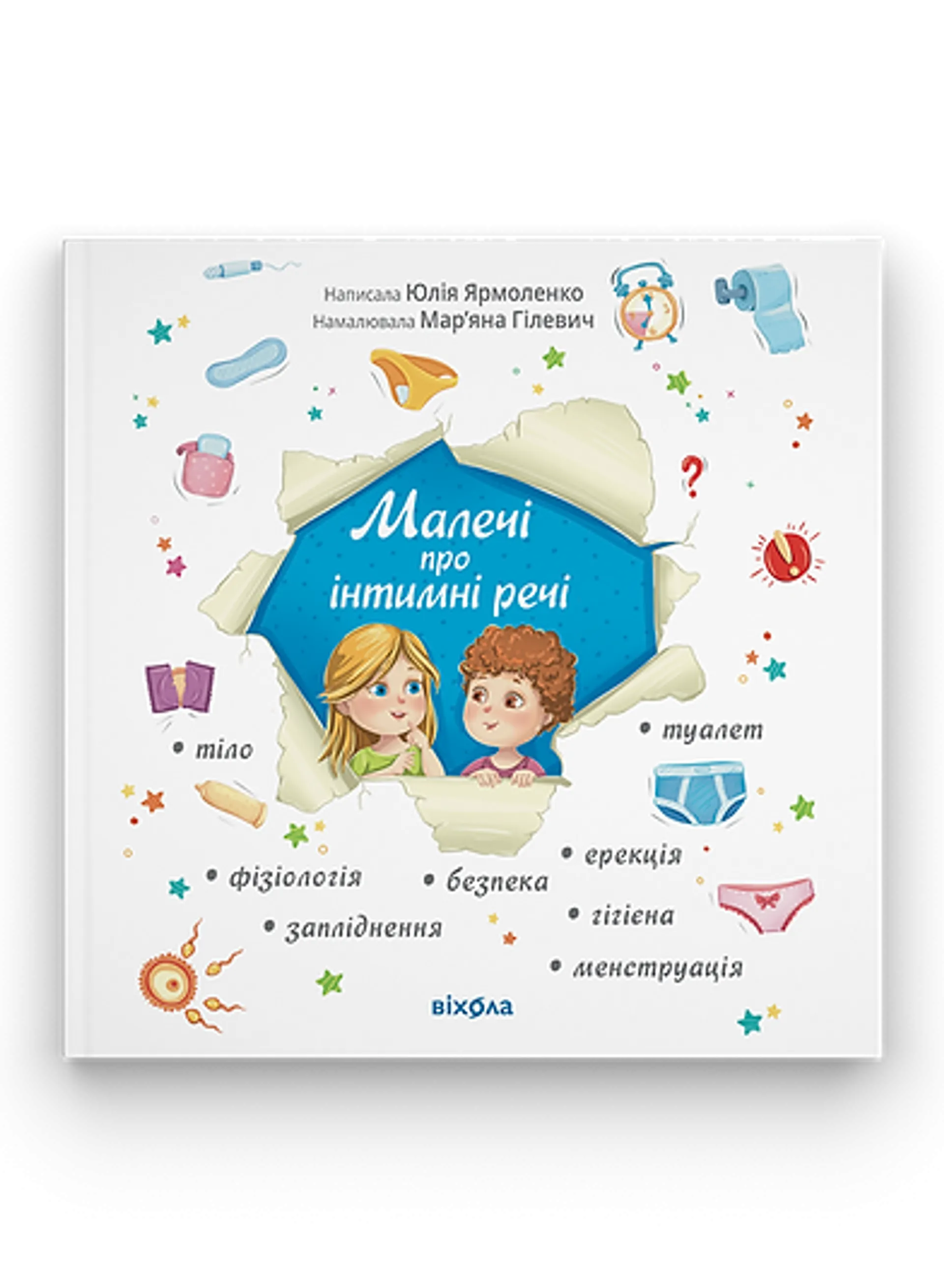 Малечі про інтимні речі (Віхола)