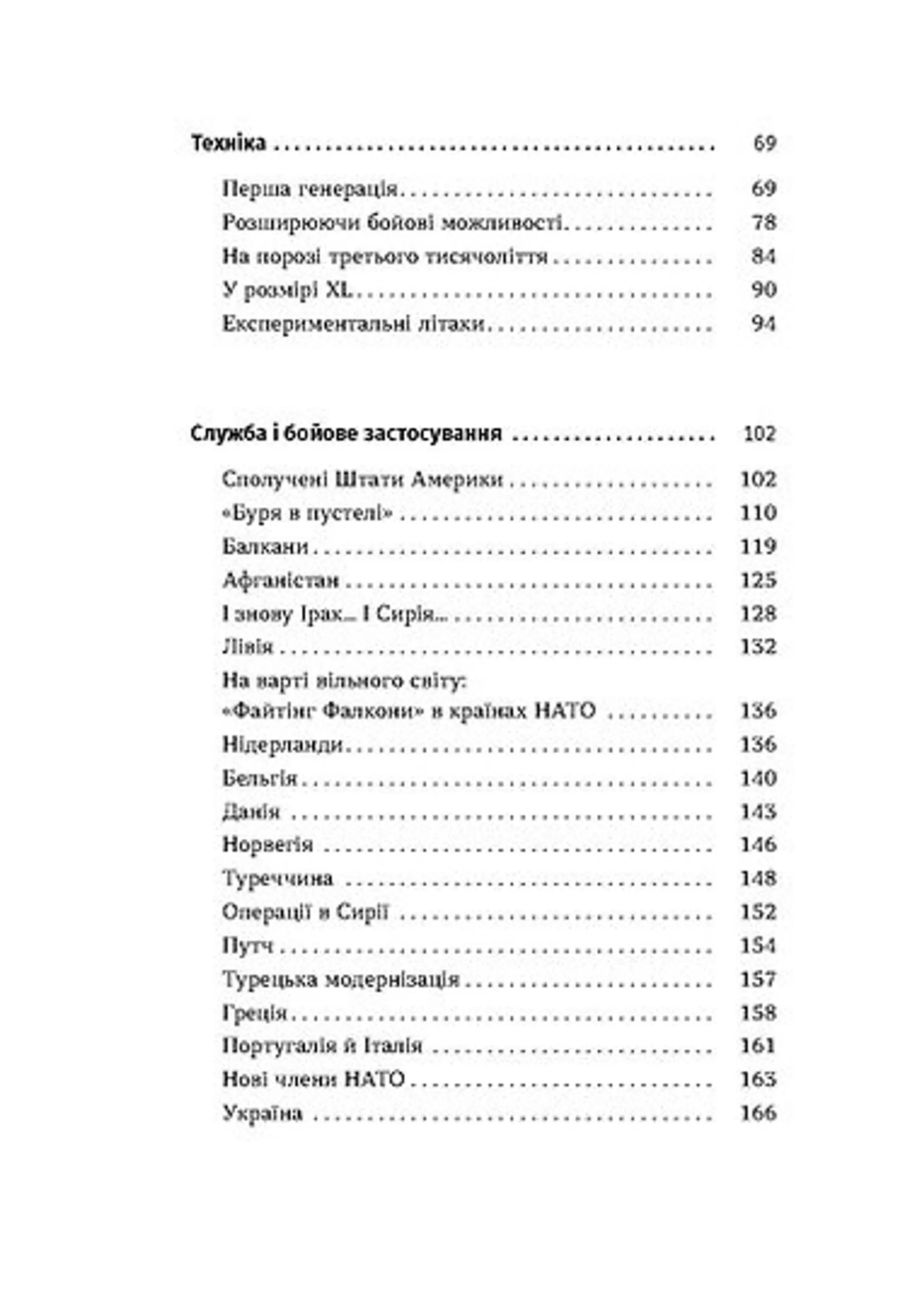 Бойовий сокіл: історія F-16