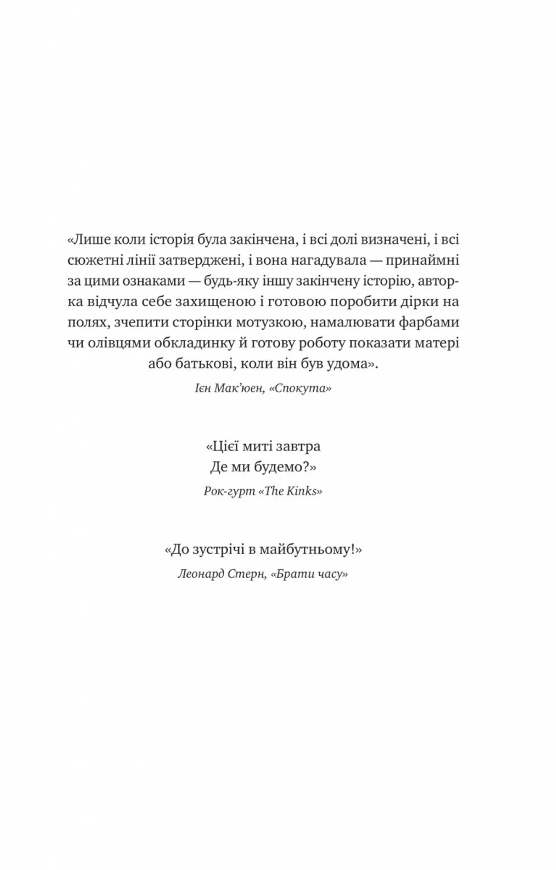 Цієї миті завтра